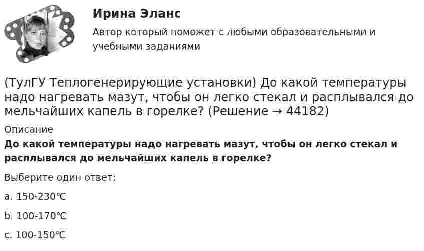      
            Описание
            До какой температуры надо нагревать мазут, чтобы он легко стекал и расплывался до мельчайших капель в горелке?Выберите один ответ:a. 150-230℃ b. 100-170℃ c. 100-150℃   
            
            
            (ТулГУ Теплогенерирующие установки) Для улучшения сжигания топлива воздух подогревается в опускном газоходе котла в поверхности воздухоподогревателя, что приводит к(ТулГУ Теплогенерирующие установки) До какой температуры надо нагревать мазут, чтобы он легко стекал и расплывался до мельчайших капель в горелке?(ТулГУ Теплогенерирующие установки) За счёт чего происходит движение рабочей среды в паровом котле с естественной рециркуляцией?(ТулГУ Теплогенерирующие установки) Какая должна поддерживаться скорость восходящего потока воды в зоне осветления?(ТулГУ Теплогенерирующие установки) Какие воздухоподогреватели имеют неподвижную трубчатую поверхность нагрева, через которую непрерывно передается теплота от продуктов сгорания к нагреваемому воздуху?(ТулГУ Теплогенерирующие установки) Какие типы теплообенных поверхностей имеют современные барабанные котлы,при докритическом давлении?(ТулГУ Теплогенерирующие установки) Какое количество объемных расходов газа и воздуха требуется для обеспечения полного их смешения за короткий промежуток времени?(ТулГУ Теплогенерирующие установки) Во сколько раз скорость рабочей среды при прямоточном принудительном движении больше , чем при естественной циркуляции?(ТулГУ Теплогенерирующие установки) В поверхностях нагрева горизонтального газохода тепловосприятие составляет ?(ТулГУ Теплогенерирующие установки) В процессе смешения с воздухом и при дальнейшем движении готовой смеси капли жидкого топлива быстро прогреваются за счет теплового излучения ядра факела и конвективного теплообмена с газовоздушной средой, какова(ТулГУ Теплогенерирующие установки) В чём состоит подготовка к сжиганию природного газа?(ТулГУ Теплогенерирующие установки) В экономайзере парового котла уходящие газы дополнительно отдают теплоту воде и удаляются из котла при 150-180℃, что приводит к(ТулГУ Теплогенерирующие установки) Где газы имеют опускное движение, а объем шахты заполнен плотными пакетами поверхностей промежуточного пароперегревателя и экономайзера?(ТулГУ Теплогенерирующие установки) Геометрически топочная камера характеризуется линейными размерами: