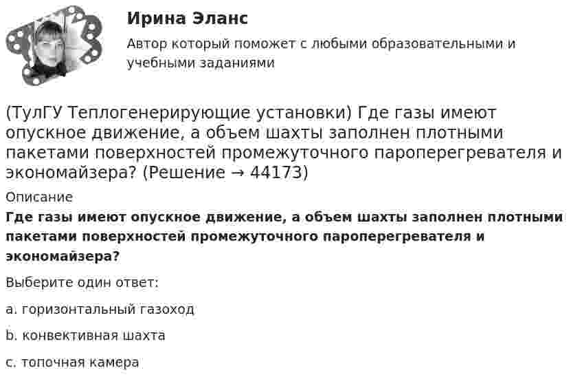      
            Описание
            Где газы имеют опускное движение, а объем шахты заполнен плотными пакетами поверхностей промежуточного пароперегревателя и экономайзера?Выберите один ответ:a. горизонтальный газоход b. конвективная шахта c. топочная камера   
            
            
            (ТулГУ Теплогенерирующие установки) В экономайзере парового котла уходящие газы дополнительно отдают теплоту воде и удаляются из котла при 150-180℃, что приводит к(ТулГУ Теплогенерирующие установки) Где газы имеют опускное движение, а объем шахты заполнен плотными пакетами поверхностей промежуточного пароперегревателя и экономайзера?(ТулГУ Теплогенерирующие установки) Геометрически топочная камера характеризуется линейными размерами:(ТулГУ Теплогенерирующие установки) Гидравлическая характеристика шлама выявляется путем отбора пробы в мерный цилиндр и…(ТулГУ Теплогенерирующие установки) Для улучшения сжигания топлива воздух подогревается в опускном газоходе котла в поверхности воздухоподогревателя, что приводит к(ТулГУ Теплогенерирующие установки) До какой температуры надо нагревать мазут, чтобы он легко стекал и расплывался до мельчайших капель в горелке?(ТулГУ Теплогенерирующие установки) За счёт чего происходит движение рабочей среды в паровом котле с естественной рециркуляцией?(ТулГУ Теплогазоснабжение и вентиляция) Эксфильтрация воздуха в холодный период года происходит:(ТулГУ Теплогенерирующие установки) В каких мазутных форсунках используется кинетическая энергия струи мазута, создаваемая напором топливного насоса?(ТулГУ Теплогенерирующие установки) В какой зоне температур газов начинается образование паров серной кислоты за счет реакции(ТулГУ Теплогенерирующие установки) Возможность и направленность окислительно-восстановительной реакции определяется количественной характеристикой…(ТулГУ Теплогенерирующие установки) Во сколько раз скорость рабочей среды при прямоточном принудительном движении больше , чем при естественной циркуляции?(ТулГУ Теплогенерирующие установки) В поверхностях нагрева горизонтального газохода тепловосприятие составляет ?(ТулГУ Теплогенерирующие установки) В процессе смешения с воздухом и при дальнейшем движении готовой смеси капли жидкого топлива быстро прогреваются за счет теплового излучения ядра факела и конвективного теплообмена с газовоздушной средой, какова