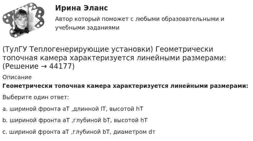      
            Описание
            Геометрически топочная камера характеризуется линейными размерами:Выберите один ответ:a. шириной фронта аТ ,длинной lТ, высотой hТ b. шириной фронта аТ ,глубиной bТ, высотой hТ c. шириной фронта аТ ,глубиной bТ, диаметром dт   
            
            
            (ТулГУ Теплогенерирующие установки) Где газы имеют опускное движение, а объем шахты заполнен плотными пакетами поверхностей промежуточного пароперегревателя и экономайзера?(ТулГУ Теплогенерирующие установки) Геометрически топочная камера характеризуется линейными размерами:(ТулГУ Теплогенерирующие установки) Гидравлическая характеристика шлама выявляется путем отбора пробы в мерный цилиндр и…(ТулГУ Теплогенерирующие установки) Для улучшения сжигания топлива воздух подогревается в опускном газоходе котла в поверхности воздухоподогревателя, что приводит к(ТулГУ Теплогенерирующие установки) До какой температуры надо нагревать мазут, чтобы он легко стекал и расплывался до мельчайших капель в горелке?(ТулГУ Теплогенерирующие установки) За счёт чего происходит движение рабочей среды в паровом котле с естественной рециркуляцией?(ТулГУ Теплогенерирующие установки) Какая должна поддерживаться скорость восходящего потока воды в зоне осветления?(ТулГУ Теплогенерирующие установки) В каких мазутных форсунках используется кинетическая энергия струи мазута, создаваемая напором топливного насоса?(ТулГУ Теплогенерирующие установки) В какой зоне температур газов начинается образование паров серной кислоты за счет реакции(ТулГУ Теплогенерирующие установки) Возможность и направленность окислительно-восстановительной реакции определяется количественной характеристикой…(ТулГУ Теплогенерирующие установки) Во сколько раз скорость рабочей среды при прямоточном принудительном движении больше , чем при естественной циркуляции?(ТулГУ Теплогенерирующие установки) В поверхностях нагрева горизонтального газохода тепловосприятие составляет ?(ТулГУ Теплогенерирующие установки) В процессе смешения с воздухом и при дальнейшем движении готовой смеси капли жидкого топлива быстро прогреваются за счет теплового излучения ядра факела и конвективного теплообмена с газовоздушной средой, какова(ТулГУ Теплогенерирующие установки) В чём состоит подготовка к сжиганию природного газа?