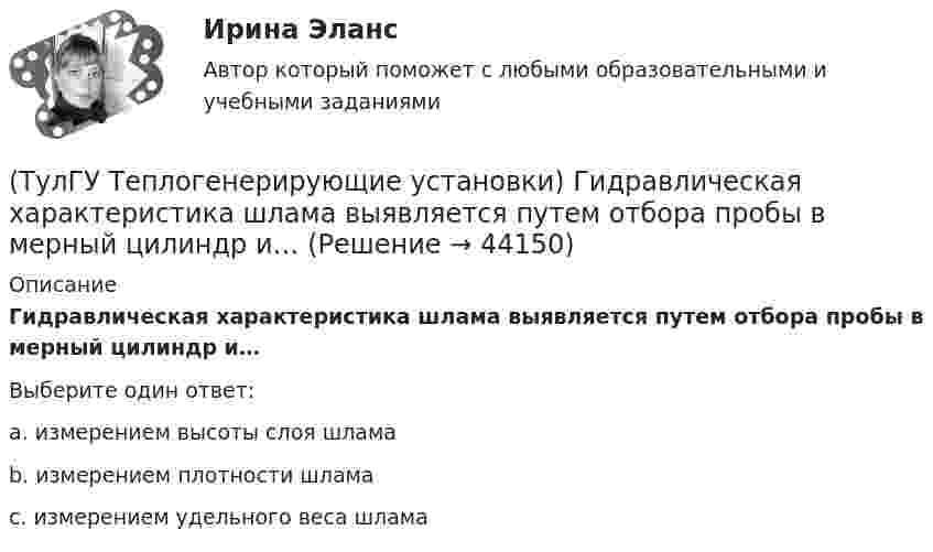      
            Описание
            Гидравлическая характеристика шлама выявляется путем отбора пробы в мерный цилиндр и…Выберите один ответ:a. измерением высоты слоя шлама b. измерением плотности шлама c. измерением удельного веса шлама   
            
            
            (ТулГУ Теплогенерирующие установки) Геометрически топочная камера характеризуется линейными размерами:(ТулГУ Теплогенерирующие установки) Гидравлическая характеристика шлама выявляется путем отбора пробы в мерный цилиндр и…(ТулГУ Теплогенерирующие установки) Для улучшения сжигания топлива воздух подогревается в опускном газоходе котла в поверхности воздухоподогревателя, что приводит к(ТулГУ Теплогенерирующие установки) До какой температуры надо нагревать мазут, чтобы он легко стекал и расплывался до мельчайших капель в горелке?(ТулГУ Теплогенерирующие установки) За счёт чего происходит движение рабочей среды в паровом котле с естественной рециркуляцией?(ТулГУ Теплогенерирующие установки) Какая должна поддерживаться скорость восходящего потока воды в зоне осветления?(ТулГУ Теплогенерирующие установки) Какие воздухоподогреватели имеют неподвижную трубчатую поверхность нагрева, через которую непрерывно передается теплота от продуктов сгорания к нагреваемому воздуху?(ТулГУ Теплогенерирующие установки) В какой зоне температур газов начинается образование паров серной кислоты за счет реакции(ТулГУ Теплогенерирующие установки) Возможность и направленность окислительно-восстановительной реакции определяется количественной характеристикой…(ТулГУ Теплогенерирующие установки) Во сколько раз скорость рабочей среды при прямоточном принудительном движении больше , чем при естественной циркуляции?(ТулГУ Теплогенерирующие установки) В поверхностях нагрева горизонтального газохода тепловосприятие составляет ?(ТулГУ Теплогенерирующие установки) В процессе смешения с воздухом и при дальнейшем движении готовой смеси капли жидкого топлива быстро прогреваются за счет теплового излучения ядра факела и конвективного теплообмена с газовоздушной средой, какова(ТулГУ Теплогенерирующие установки) В чём состоит подготовка к сжиганию природного газа?(ТулГУ Теплогенерирующие установки) В экономайзере парового котла уходящие газы дополнительно отдают теплоту воде и удаляются из котла при 150-180℃, что приводит к