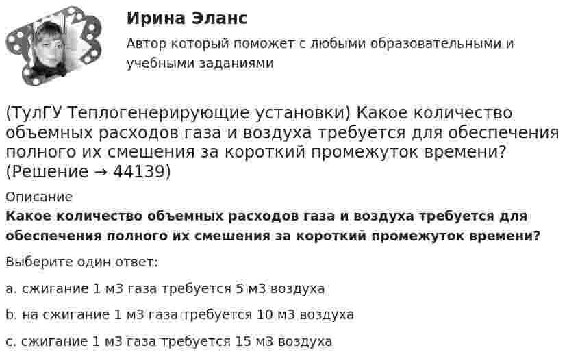      
            Описание
            Какое количество объемных расходов газа и воздуха требуется для обеспечения полного их смешения за короткий промежуток времени?Выберите один ответ:a. сжигание 1 м3 газа требуется 5 м3 воздуха b. на сжигание 1 м3 газа требуется 10 м3 воздуха c. сжигание 1 м3 газа требуется 15 м3 воздуха   
            
            
            (ТулГУ Теплогенерирующие установки) Какие типы теплообенных поверхностей имеют современные барабанные котлы,при докритическом давлении?(ТулГУ Теплогенерирующие установки) Какое количество объемных расходов газа и воздуха требуется для обеспечения полного их смешения за короткий промежуток времени?(ТулГУ Теплогенерирующие установки) Какой вид горелок универсален и применим для любого твердого топлива, но наибольшее распространение получил при сжигании топлив с малым выходом летучих веществ(ТулГУ Теплогенерирующие установки) Какой вид котла не имеет барабана, в нем вода, а затем пароводяная смесь и пар последовательно проходят все поверхности нагрева котла, в котле нет четкой границы между экономайзером, испарительной и(ТулГУ Теплогенерирующие установки) Какой вид мембран может задержать ионы с валентностью больше 1, обеспечивая глубокое умягчение воды?(ТулГУ Теплогенерирующие установки) Какой из видов пароперегревателя представляют собой систему из большого числа вертикальных труб (14…50 шт.), образующих широкую плоскую ленту, которая имеет один гиб на 180° и состоит из опускного и подъемного(ТулГУ Теплогенерирующие установки) Какую функцию выполняют испарительные (парообразующие) поверхности в современных барабанных котлах?(ТулГУ Теплогенерирующие установки) Где газы имеют опускное движение, а объем шахты заполнен плотными пакетами поверхностей промежуточного пароперегревателя и экономайзера?(ТулГУ Теплогенерирующие установки) Геометрически топочная камера характеризуется линейными размерами:(ТулГУ Теплогенерирующие установки) Гидравлическая характеристика шлама выявляется путем отбора пробы в мерный цилиндр и…(ТулГУ Теплогенерирующие установки) Для улучшения сжигания топлива воздух подогревается в опускном газоходе котла в поверхности воздухоподогревателя, что приводит к(ТулГУ Теплогенерирующие установки) До какой температуры надо нагревать мазут, чтобы он легко стекал и расплывался до мельчайших капель в горелке?(ТулГУ Теплогенерирующие установки) За счёт чего происходит движение рабочей среды в паровом котле с естественной рециркуляцией?(ТулГУ Теплогенерирующие установки) Какая должна поддерживаться скорость восходящего потока воды в зоне осветления?