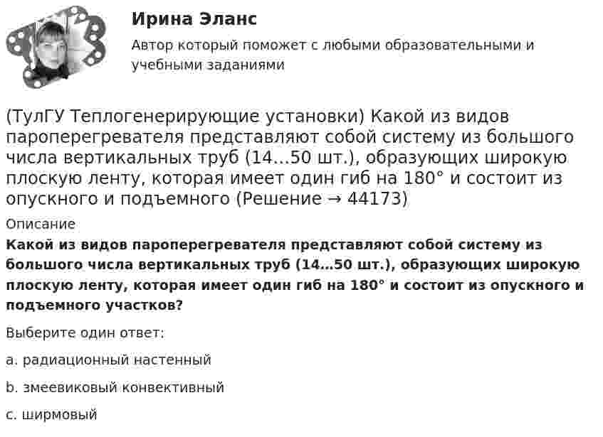      
            Описание
            Какой из видов пароперегревателя представляют собой систему из большого числа вертикальных труб (14…50 шт.), образующих широкую плоскую ленту, которая имеет один гиб на 180° и состоит из опускного и подъемного участков?Выберите один ответ:a. радиационный настенный b. змеевиковый конвективный c. ширмовый   
            
            
            (ТулГУ Теплогенерирующие установки) Какой вид мембран может задержать ионы с валентностью больше 1, обеспечивая глубокое умягчение воды?(ТулГУ Теплогенерирующие установки) Какой из видов пароперегревателя представляют собой систему из большого числа вертикальных труб (14…50 шт.), образующих широкую плоскую ленту, которая имеет один гиб на 180° и состоит из опускного и подъемного(ТулГУ Теплогенерирующие установки) Какую функцию выполняют испарительные (парообразующие) поверхности в современных барабанных котлах?(ТулГУ Теплогенерирующие установки) Какую функцию выполняют экономайзерные поверхности в современных барабанных котлах?(ТулГУ Теплогенерирующие установки) Концентрация вредных веществ в атмосферном воздухе на уровне дыхания человека, которая не оказывает на его организм прямого или косвенного воздействия, не снижает его работоспособность. Не влияет на его (ТулГУ Теплогенерирующие установки) К чему приводит ввод горячего воздуха в зону сжигания топлива:💯 ТулГУ Теплогенерирующие установки (ответы на тесты, октябрь 2022)(ТулГУ Теплогенерирующие установки) До какой температуры надо нагревать мазут, чтобы он легко стекал и расплывался до мельчайших капель в горелке?(ТулГУ Теплогенерирующие установки) За счёт чего происходит движение рабочей среды в паровом котле с естественной рециркуляцией?(ТулГУ Теплогенерирующие установки) Какая должна поддерживаться скорость восходящего потока воды в зоне осветления?(ТулГУ Теплогенерирующие установки) Какие воздухоподогреватели имеют неподвижную трубчатую поверхность нагрева, через которую непрерывно передается теплота от продуктов сгорания к нагреваемому воздуху?(ТулГУ Теплогенерирующие установки) Какие типы теплообенных поверхностей имеют современные барабанные котлы,при докритическом давлении?(ТулГУ Теплогенерирующие установки) Какое количество объемных расходов газа и воздуха требуется для обеспечения полного их смешения за короткий промежуток времени?(ТулГУ Теплогенерирующие установки) Какой вид горелок универсален и применим для любого твердого топлива, но наибольшее распространение получил при сжигании топлив с малым выходом летучих веществ