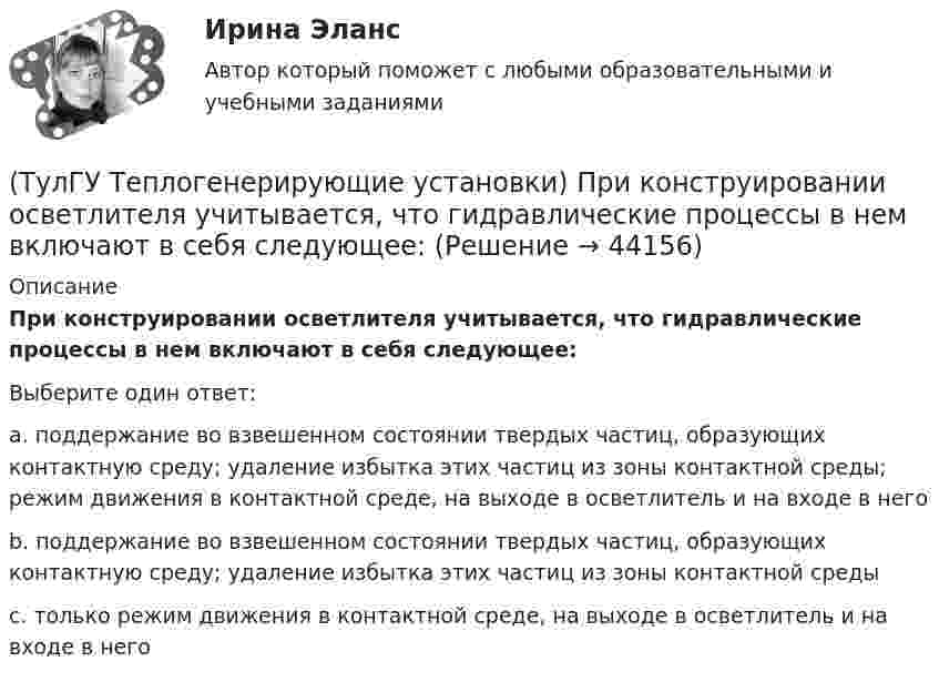      
            Описание
            При конструировании осветлителя учитывается, что гидравлические процессы в нем включают в себя следующее:Выберите один ответ:a. поддержание во взвешенном состоянии твердых частиц, образующих контактную среду; удаление избытка этих частиц из зоны контактной среды; режим движения в контактной среде, на выходе в осветлитель и на входе в него b. поддержание во взвешенном состоянии твердых частиц, образующих контактную среду; удаление избытка этих частиц из зоны контактной среды c. только режим движения в контактной среде, на выходе в осветлитель и на входе в него   
            
            
            (ТулГУ Теплогенерирующие установки) При какой температуре удаляются газы из водотрубных котлов и к чему это приводит?(ТулГУ Теплогенерирующие установки) При конструировании осветлителя учитывается, что гидравлические процессы в нем включают в себя следующее:(ТулГУ Теплогенерирующие установки) Рабочая сила органического топлива состоит из:(ТулГУ Теплогенерирующие установки) Реакция образования оксидов азота имеет место только:(ТулГУ Теплогенерирующие установки) С какой скорость происходит горение смеси газового топлива с воздухом?(ТулГУ Теплогенерирующие установки) Сколько в среднем составляет доля присосов воздуха, поступающего через неплотности ограждений газового тракта при давлении ниже атмосферного?(ТулГУ Теплогенерирующие установки) Сколько общего тепловосприятия поверхности котла приходится на тепловосприятие конвективного экономайзера и воздухонагревателя в конвективной шахте?(ТулГУ Теплогенерирующие установки) Какой вид котла не имеет барабана, в нем вода, а затем пароводяная смесь и пар последовательно проходят все поверхности нагрева котла, в котле нет четкой границы между экономайзером, испарительной и(ТулГУ Теплогенерирующие установки) Какой вид мембран может задержать ионы с валентностью больше 1, обеспечивая глубокое умягчение воды?(ТулГУ Теплогенерирующие установки) Какой из видов пароперегревателя представляют собой систему из большого числа вертикальных труб (14…50 шт.), образующих широкую плоскую ленту, которая имеет один гиб на 180° и состоит из опускного и подъемного(ТулГУ Теплогенерирующие установки) Какую функцию выполняют испарительные (парообразующие) поверхности в современных барабанных котлах?(ТулГУ Теплогенерирующие установки) Какую функцию выполняют экономайзерные поверхности в современных барабанных котлах?(ТулГУ Теплогенерирующие установки) Концентрация вредных веществ в атмосферном воздухе на уровне дыхания человека, которая не оказывает на его организм прямого или косвенного воздействия, не снижает его работоспособность. Не влияет на его (ТулГУ Теплогенерирующие установки) К чему приводит ввод горячего воздуха в зону сжигания топлива: