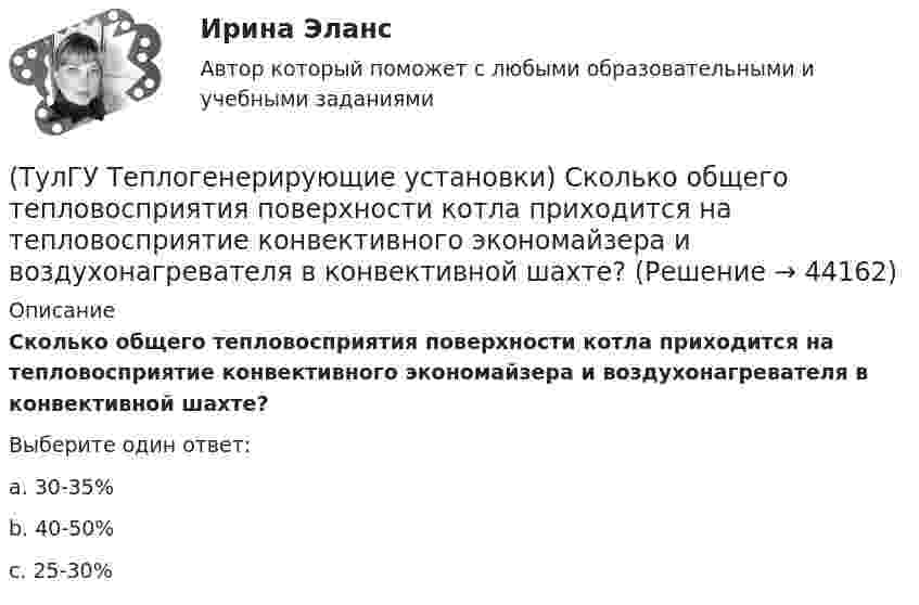      
            Описание
            Сколько общего тепловосприятия поверхности котла приходится на тепловосприятие конвективного экономайзера и воздухонагревателя в конвективной шахте?Выберите один ответ:a. 30-35% b. 40-50% c. 25-30%   
            
            
            (ТулГУ Теплогенерирующие установки) Сколько в среднем составляет доля присосов воздуха, поступающего через неплотности ограждений газового тракта при давлении ниже атмосферного?(ТулГУ Теплогенерирующие установки) Сколько общего тепловосприятия поверхности котла приходится на тепловосприятие конвективного экономайзера и воздухонагревателя в конвективной шахте?(ТулГУ Теплогенерирующие установки) Сколько составляет кратность циркуляции в паровых котлах с естественной циркуляцией?(ТулГУ Теплогенерирующие установки) Сколько составляет самотяга Нсам для трубы высотой 100 м?(ТулГУ Теплогенерирующие установки) Суммарное количество мазутной золы в перерасчете на ванадий, в г/с поступающей в атмосферу с дымовыми газами котла при сжигании мазута, определяется по формуле:(ТулГУ Теплогенерирующие установки) Транспорт мазута из баков-хранилищ к горелкам парового котла обеспечивается двумя группами мазутных насосов, поднимающих давление до(ТулГУ Теплогенерирующие установки) Чем характеризуется прямоточный паровой котел?(ТулГУ Теплогенерирующие установки) Концентрация вредных веществ в атмосферном воздухе на уровне дыхания человека, которая не оказывает на его организм прямого или косвенного воздействия, не снижает его работоспособность. Не влияет на его (ТулГУ Теплогенерирующие установки) К чему приводит ввод горячего воздуха в зону сжигания топлива:💯 ТулГУ Теплогенерирующие установки (ответы на тесты, октябрь 2022)(ТулГУ Теплогенерирующие установки) При какой температуре удаляются газы из водотрубных котлов и к чему это приводит?(ТулГУ Теплогенерирующие установки) При конструировании осветлителя учитывается, что гидравлические процессы в нем включают в себя следующее:(ТулГУ Теплогенерирующие установки) Рабочая сила органического топлива состоит из:(ТулГУ Теплогенерирующие установки) Реакция образования оксидов азота имеет место только: