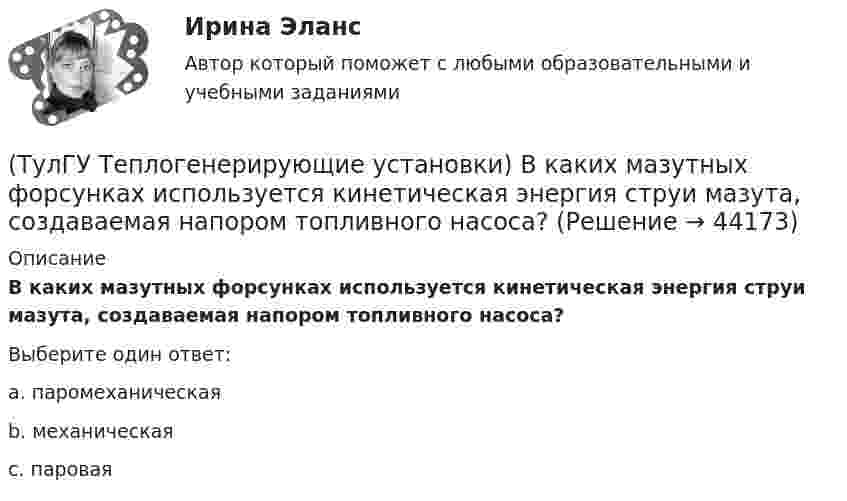      
            Описание
            В каких мазутных форсунках используется кинетическая энергия струи мазута, создаваемая напором топливного насоса?Выберите один ответ:a. паромеханическая b. механическая c. паровая   
            
            
            (ТулГУ Теплогазоснабжение и вентиляция) Эксфильтрация воздуха в холодный период года происходит:(ТулГУ Теплогенерирующие установки) В каких мазутных форсунках используется кинетическая энергия струи мазута, создаваемая напором топливного насоса?(ТулГУ Теплогенерирующие установки) В какой зоне температур газов начинается образование паров серной кислоты за счет реакции(ТулГУ Теплогенерирующие установки) Возможность и направленность окислительно-восстановительной реакции определяется количественной характеристикой…(ТулГУ Теплогенерирующие установки) Во сколько раз скорость рабочей среды при прямоточном принудительном движении больше , чем при естественной циркуляции?(ТулГУ Теплогенерирующие установки) В поверхностях нагрева горизонтального газохода тепловосприятие составляет ?(ТулГУ Теплогенерирующие установки) В процессе смешения с воздухом и при дальнейшем движении готовой смеси капли жидкого топлива быстро прогреваются за счет теплового излучения ядра факела и конвективного теплообмена с газовоздушной средой, какова(ТулГУ Теплогазоснабжение и вентиляция) Сопротивление теплопередачи ограждения - это величина определяемая по формуле.(ТулГУ Теплогазоснабжение и вентиляция) Термическое сопротивление ограждающей конструкции определяется ïод формуле:(ТулГУ Теплогазоснабжение и вентиляция) Централизованное горячее водоснабжением в системах с паровым теплоносителем применяется(ТулГУ Теплогазоснабжение и вентиляция) Что называется кондиционером.(ТулГУ Теплогазоснабжение и вентиляция) Что называется котлом.(ТулГУ Теплогазоснабжение и вентиляция) Что называется топливом.(ТулГУ Теплогазоснабжение и вентиляция) Что представляет собой удельная характеристика сопротивления трубопровода?