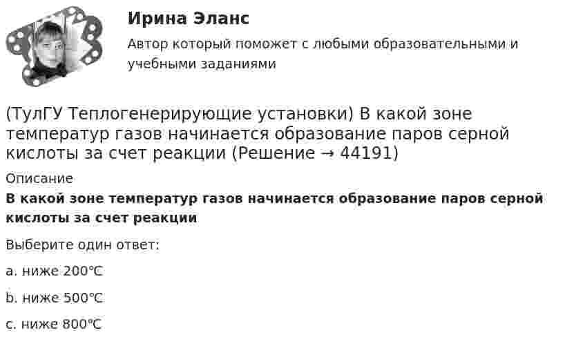      
            Описание
            В какой зоне температур газов начинается образование паров серной кислоты за счет реакцииВыберите один ответ:a. ниже 200℃ b. ниже 500℃ c. ниже 800℃   
            
            
            (ТулГУ Теплогенерирующие установки) В каких мазутных форсунках используется кинетическая энергия струи мазута, создаваемая напором топливного насоса?(ТулГУ Теплогенерирующие установки) В какой зоне температур газов начинается образование паров серной кислоты за счет реакции(ТулГУ Теплогенерирующие установки) Возможность и направленность окислительно-восстановительной реакции определяется количественной характеристикой…(ТулГУ Теплогенерирующие установки) Во сколько раз скорость рабочей среды при прямоточном принудительном движении больше , чем при естественной циркуляции?(ТулГУ Теплогенерирующие установки) В поверхностях нагрева горизонтального газохода тепловосприятие составляет ?(ТулГУ Теплогенерирующие установки) В процессе смешения с воздухом и при дальнейшем движении готовой смеси капли жидкого топлива быстро прогреваются за счет теплового излучения ядра факела и конвективного теплообмена с газовоздушной средой, какова(ТулГУ Теплогенерирующие установки) В чём состоит подготовка к сжиганию природного газа?(ТулГУ Теплогазоснабжение и вентиляция) Термическое сопротивление ограждающей конструкции определяется ïод формуле:(ТулГУ Теплогазоснабжение и вентиляция) Централизованное горячее водоснабжением в системах с паровым теплоносителем применяется(ТулГУ Теплогазоснабжение и вентиляция) Что называется кондиционером.(ТулГУ Теплогазоснабжение и вентиляция) Что называется котлом.(ТулГУ Теплогазоснабжение и вентиляция) Что называется топливом.(ТулГУ Теплогазоснабжение и вентиляция) Что представляет собой удельная характеристика сопротивления трубопровода?(ТулГУ Теплогазоснабжение и вентиляция) Что происходит при изменении расчетного гидравлического режима теплоснабжения?