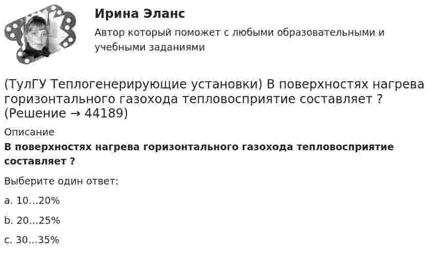      
            Описание
            В поверхностях нагрева горизонтального газохода тепловосприятие составляет ?Выберите один ответ:a. 10…20% b. 20…25% c. 30…35%   
            
            
            (ТулГУ Теплогенерирующие установки) Во сколько раз скорость рабочей среды при прямоточном принудительном движении больше , чем при естественной циркуляции?(ТулГУ Теплогенерирующие установки) В поверхностях нагрева горизонтального газохода тепловосприятие составляет ?(ТулГУ Теплогенерирующие установки) В процессе смешения с воздухом и при дальнейшем движении готовой смеси капли жидкого топлива быстро прогреваются за счет теплового излучения ядра факела и конвективного теплообмена с газовоздушной средой, какова(ТулГУ Теплогенерирующие установки) В чём состоит подготовка к сжиганию природного газа?(ТулГУ Теплогенерирующие установки) В экономайзере парового котла уходящие газы дополнительно отдают теплоту воде и удаляются из котла при 150-180℃, что приводит к(ТулГУ Теплогенерирующие установки) Где газы имеют опускное движение, а объем шахты заполнен плотными пакетами поверхностей промежуточного пароперегревателя и экономайзера?(ТулГУ Теплогенерирующие установки) Геометрически топочная камера характеризуется линейными размерами:(ТулГУ Теплогазоснабжение и вентиляция) Что называется котлом.(ТулГУ Теплогазоснабжение и вентиляция) Что называется топливом.(ТулГУ Теплогазоснабжение и вентиляция) Что представляет собой удельная характеристика сопротивления трубопровода?(ТулГУ Теплогазоснабжение и вентиляция) Что происходит при изменении расчетного гидравлического режима теплоснабжения?(ТулГУ Теплогазоснабжение и вентиляция) Эксфильтрация воздуха в холодный период года происходит:(ТулГУ Теплогенерирующие установки) В каких мазутных форсунках используется кинетическая энергия струи мазута, создаваемая напором топливного насоса?(ТулГУ Теплогенерирующие установки) В какой зоне температур газов начинается образование паров серной кислоты за счет реакции