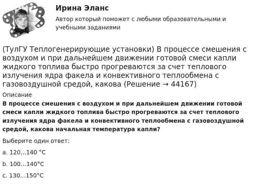      
            Описание
            В процессе смешения с воздухом и при дальнейшем движении готовой смеси капли жидкого топлива быстро прогреваются за счет теплового излучения ядра факела и конвективного теплообмена с газовоздушной средой, какова начальная температура капли?Выберите один ответ:a. 120…140 °С b. 100…140°С c. 130…150°С   
            
            
            (ТулГУ Теплогенерирующие установки) В поверхностях нагрева горизонтального газохода тепловосприятие составляет ?(ТулГУ Теплогенерирующие установки) В процессе смешения с воздухом и при дальнейшем движении готовой смеси капли жидкого топлива быстро прогреваются за счет теплового излучения ядра факела и конвективного теплообмена с газовоздушной средой, какова(ТулГУ Теплогенерирующие установки) В чём состоит подготовка к сжиганию природного газа?(ТулГУ Теплогенерирующие установки) В экономайзере парового котла уходящие газы дополнительно отдают теплоту воде и удаляются из котла при 150-180℃, что приводит к(ТулГУ Теплогенерирующие установки) Где газы имеют опускное движение, а объем шахты заполнен плотными пакетами поверхностей промежуточного пароперегревателя и экономайзера?(ТулГУ Теплогенерирующие установки) Геометрически топочная камера характеризуется линейными размерами:(ТулГУ Теплогенерирующие установки) Гидравлическая характеристика шлама выявляется путем отбора пробы в мерный цилиндр и…(ТулГУ Теплогазоснабжение и вентиляция) Что называется топливом.(ТулГУ Теплогазоснабжение и вентиляция) Что представляет собой удельная характеристика сопротивления трубопровода?(ТулГУ Теплогазоснабжение и вентиляция) Что происходит при изменении расчетного гидравлического режима теплоснабжения?(ТулГУ Теплогазоснабжение и вентиляция) Эксфильтрация воздуха в холодный период года происходит:(ТулГУ Теплогенерирующие установки) В каких мазутных форсунках используется кинетическая энергия струи мазута, создаваемая напором топливного насоса?(ТулГУ Теплогенерирующие установки) В какой зоне температур газов начинается образование паров серной кислоты за счет реакции(ТулГУ Теплогенерирующие установки) Возможность и направленность окислительно-восстановительной реакции определяется количественной характеристикой…