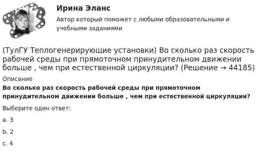      
            Описание
            Во сколько раз скорость рабочей среды при прямоточном принудительном движении больше , чем при естественной циркуляции?Выберите один ответ:a. 3 b. 2 c. 4   
            
            
            (ТулГУ Теплогенерирующие установки) Возможность и направленность окислительно-восстановительной реакции определяется количественной характеристикой…(ТулГУ Теплогенерирующие установки) Во сколько раз скорость рабочей среды при прямоточном принудительном движении больше , чем при естественной циркуляции?(ТулГУ Теплогенерирующие установки) В поверхностях нагрева горизонтального газохода тепловосприятие составляет ?(ТулГУ Теплогенерирующие установки) В процессе смешения с воздухом и при дальнейшем движении готовой смеси капли жидкого топлива быстро прогреваются за счет теплового излучения ядра факела и конвективного теплообмена с газовоздушной средой, какова(ТулГУ Теплогенерирующие установки) В чём состоит подготовка к сжиганию природного газа?(ТулГУ Теплогенерирующие установки) В экономайзере парового котла уходящие газы дополнительно отдают теплоту воде и удаляются из котла при 150-180℃, что приводит к(ТулГУ Теплогенерирующие установки) Где газы имеют опускное движение, а объем шахты заполнен плотными пакетами поверхностей промежуточного пароперегревателя и экономайзера?(ТулГУ Теплогазоснабжение и вентиляция) Что называется кондиционером.(ТулГУ Теплогазоснабжение и вентиляция) Что называется котлом.(ТулГУ Теплогазоснабжение и вентиляция) Что называется топливом.(ТулГУ Теплогазоснабжение и вентиляция) Что представляет собой удельная характеристика сопротивления трубопровода?(ТулГУ Теплогазоснабжение и вентиляция) Что происходит при изменении расчетного гидравлического режима теплоснабжения?(ТулГУ Теплогазоснабжение и вентиляция) Эксфильтрация воздуха в холодный период года происходит:(ТулГУ Теплогенерирующие установки) В каких мазутных форсунках используется кинетическая энергия струи мазута, создаваемая напором топливного насоса?