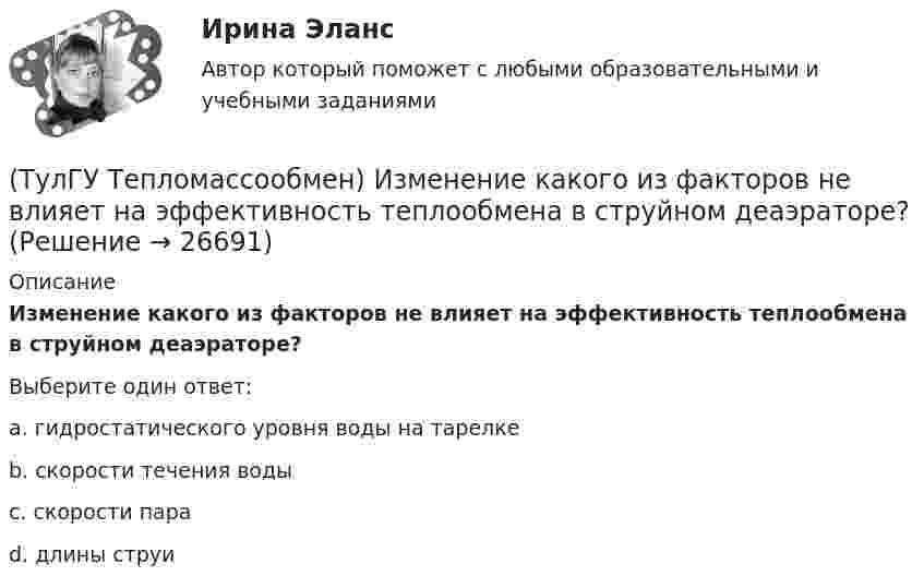      
          Описание
          Изменение какого из факторов не влияет на эффективность теплообмена в струйном деаэраторе?Выберите один ответ:a. гидростатического уровня воды на тарелке b. скорости течения воды c. скорости пара d. длины струи   
            
            
            (ТулГУ Тепломассообмен) Если в теплообменнике горячая и холодная жидкости протекают:(ТулГУ Тепломассообмен) Изменение какого из факторов не влияет на эффективность теплообмена в струйном деаэраторе?(ТулГУ Тепломассообмен) Какая из схем движения теплоносителей обеспечивает максимальный средний температурный напор(ТулГУ Тепломассообмен) Как изменяется коэффициент теплопроводности газов при повышении температуры(ТулГУ Тепломассообмен) Как изменяется коэффициент теплопроводности металлов при повышении температуры(ТулГУ Тепломассообмен) Каким выражением определяется тепловой поток Q при теплопередаче(ТулГУ Тепломассообмен) Каким выражением определяется термическое сопротивление теплопередаче(ТулГУ Тепломассообмен) Влияние какого фактора на теплообмен учитывается числом Грасгофа Gr(ТулГУ Тепломассообмен) В теплообменнике температура одного из теплоносителей(ТулГУ Тепломассообмен) В уравнении Ньютона-Рихмана тепловой поток:(ТулГУ Тепломассообмен) В уравнении теплопередачи тепловой поток:(ТулГУ Тепломассообмен) В уравнении теплопередачи через цилиндрическую стенку тепловой поток:(ТулГУ Тепломассообмен) В чем заключается основное назначение деаэрационной тарелки(ТулГУ Тепломассообмен) Для прямотока: