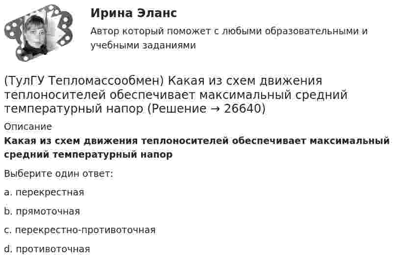      
          Описание
          Какая из схем движения теплоносителей обеспечивает максимальный средний температурный напорВыберите один ответ:a. перекрестная b. прямоточная c. перекрестно-противоточная d. противоточная   
            
            
            (ТулГУ Тепломассообмен) Изменение какого из факторов не влияет на эффективность теплообмена в струйном деаэраторе?(ТулГУ Тепломассообмен) Какая из схем движения теплоносителей обеспечивает максимальный средний температурный напор(ТулГУ Тепломассообмен) Как изменяется коэффициент теплопроводности газов при повышении температуры(ТулГУ Тепломассообмен) Как изменяется коэффициент теплопроводности металлов при повышении температуры(ТулГУ Тепломассообмен) Каким выражением определяется тепловой поток Q при теплопередаче(ТулГУ Тепломассообмен) Каким выражением определяется термическое сопротивление теплопередаче(ТулГУ Тепломассообмен) Каким выражением определяется число Био Вi(ТулГУ Тепломассообмен) В теплообменнике температура одного из теплоносителей(ТулГУ Тепломассообмен) В уравнении Ньютона-Рихмана тепловой поток:(ТулГУ Тепломассообмен) В уравнении теплопередачи тепловой поток:(ТулГУ Тепломассообмен) В уравнении теплопередачи через цилиндрическую стенку тепловой поток:(ТулГУ Тепломассообмен) В чем заключается основное назначение деаэрационной тарелки(ТулГУ Тепломассообмен) Для прямотока:(ТулГУ Тепломассообмен) Для реализации процесса теплообмена используют: