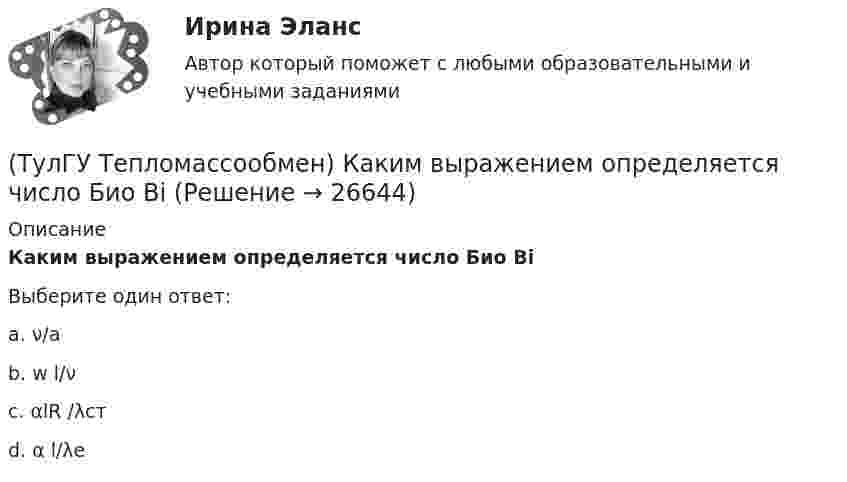      
          Описание
          Каким выражением определяется число Био ВiВыберите один ответ:a. ν/а b. w l/ν c. αlR /λст d. α l/λе   
            
            
            (ТулГУ Тепломассообмен) Каким выражением определяется термическое сопротивление теплопередаче(ТулГУ Тепломассообмен) Каким выражением определяется число Био Вi(ТулГУ Тепломассообмен) Каким выражением определяется число Фурье Fo(ТулГУ Тепломассообмен) Каким законом определяется процесс теплопроводности(ТулГУ Тепломассообмен) Как направлен градиент температуры(ТулГУ Тепломассообмен) Какое из термических сопротивлений является суммой остальных(ТулГУ Тепломассообмен) Какой величине соответствует верхний предел коэффициента теплопроводности, Вт/(мК), металлов(ТулГУ Тепломассообмен) Для прямотока:(ТулГУ Тепломассообмен) Для реализации процесса теплообмена используют:(ТулГУ Тепломассообмен) Если в теплообменнике горячая и холодная жидкости протекают:(ТулГУ Тепломассообмен) Изменение какого из факторов не влияет на эффективность теплообмена в струйном деаэраторе?(ТулГУ Тепломассообмен) Какая из схем движения теплоносителей обеспечивает максимальный средний температурный напор(ТулГУ Тепломассообмен) Как изменяется коэффициент теплопроводности газов при повышении температуры(ТулГУ Тепломассообмен) Как изменяется коэффициент теплопроводности металлов при повышении температуры