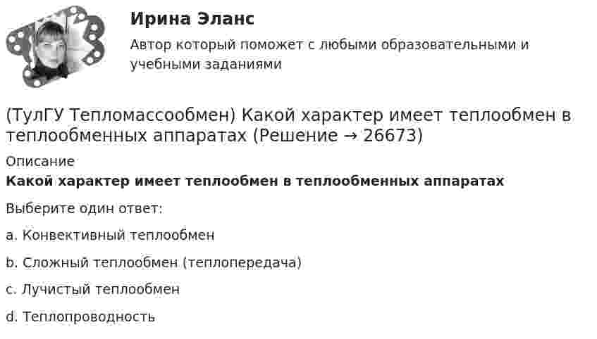      
          Описание
          Какой характер имеет теплообмен в теплообменных аппаратахВыберите один ответ:a. Конвективный теплообмен b. Сложный теплообмен (теплопередача) c. Лучистый теплообмен d. Теплопроводность   
            
            
            (ТулГУ Тепломассообмен) Какой степени температуры T твёрдого тела пропорциональна(ТулГУ Тепломассообмен) Какой характер имеет теплообмен в теплообменных аппаратах(ТулГУ Тепломассообмен) Как соотносятся между собой степень черноты и поглощательная(ТулГУ Тепломассообмен) Какую размерность имеет коэффициент температуропроводности а(ТулГУ Тепломассообмен) Какую размерность имеет коэффициент теплоотдачи α(ТулГУ Тепломассообмен) Какую размерность имеет коэффициент теплопередачи К(ТулГУ Тепломассообмен) Коэффициент теплоотдачи рассчитывается из критериального уравнения:(ТулГУ Тепломассообмен) Какой из параметров в формуле N=f(L,d0 ,W0 ,Wп) зависит от уровня воды на тарелке деаэратора(ТулГУ Тепломассообмен) Какой из параметров в формуле N=f(L,d0 ,W0 ,Wп) определяется конструкцией тарелки деаэратора(ТулГУ Тепломассообмен) Какой из параметров в формуле N=f(L,d0 ,W0 ,Wп) относится к горячему теплоносителю?(ТулГУ Тепломассообмен) Какой из перечисленных газов отсутствует в выпаре, удаляемом из деаэратора(ТулГУ Тепломассообмен) Какой из процессов отсутствует при теплообмене стенки с капельной жидкостью(ТулГУ Тепломассообмен) Какой из растворенных газов удаляется при деаэрации(ТулГУ Тепломассообмен) Какой из теплоносителей обеспечивает больший коэффициент теплоотдачи при одинаковой скорости