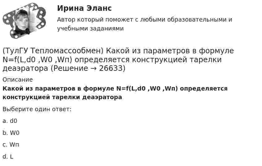      
          Описание
          Какой из параметров в формуле N=f(L,d0 ,W0 ,Wп) определяется конструкцией тарелки деаэратораВыберите один ответ:a. d0 b. W0 c. Wп d. L   
            
            
            (ТулГУ Тепломассообмен) Какой из параметров в формуле N=f(L,d0 ,W0 ,Wп) зависит от уровня воды на тарелке деаэратора(ТулГУ Тепломассообмен) Какой из параметров в формуле N=f(L,d0 ,W0 ,Wп) определяется конструкцией тарелки деаэратора(ТулГУ Тепломассообмен) Какой из параметров в формуле N=f(L,d0 ,W0 ,Wп) относится к горячему теплоносителю?(ТулГУ Тепломассообмен) Какой из перечисленных газов отсутствует в выпаре, удаляемом из деаэратора(ТулГУ Тепломассообмен) Какой из процессов отсутствует при теплообмене стенки с капельной жидкостью(ТулГУ Тепломассообмен) Какой из растворенных газов удаляется при деаэрации(ТулГУ Тепломассообмен) Какой из теплоносителей обеспечивает больший коэффициент теплоотдачи при одинаковой скорости(ТулГУ Тепломассообмен) Каким выражением определяется число Био Вi(ТулГУ Тепломассообмен) Каким выражением определяется число Фурье Fo(ТулГУ Тепломассообмен) Каким законом определяется процесс теплопроводности(ТулГУ Тепломассообмен) Как направлен градиент температуры(ТулГУ Тепломассообмен) Какое из термических сопротивлений является суммой остальных(ТулГУ Тепломассообмен) Какой величине соответствует верхний предел коэффициента теплопроводности, Вт/(мК), металлов(ТулГУ Тепломассообмен) Какой величине соответствует верхний предел коэффициента теплопроводности, Вт/(мК),теплоизоляционных материалов