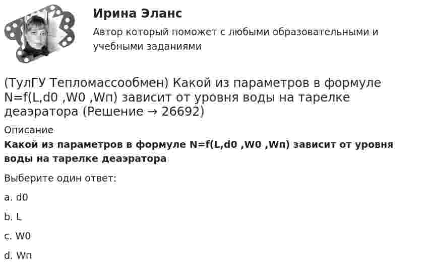      
          Описание
          Какой из параметров в формуле N=f(L,d0 ,W0 ,Wп) зависит от уровня воды на тарелке деаэратораВыберите один ответ:a. d0 b. L c. W0 d. Wп   
            
            
            (ТулГУ Тепломассообмен) Какой из критериев определяет гидромеханическое подобие течений(ТулГУ Тепломассообмен) Какой из параметров в формуле N=f(L,d0 ,W0 ,Wп) зависит от уровня воды на тарелке деаэратора(ТулГУ Тепломассообмен) Какой из параметров в формуле N=f(L,d0 ,W0 ,Wп) определяется конструкцией тарелки деаэратора(ТулГУ Тепломассообмен) Какой из параметров в формуле N=f(L,d0 ,W0 ,Wп) относится к горячему теплоносителю?(ТулГУ Тепломассообмен) Какой из перечисленных газов отсутствует в выпаре, удаляемом из деаэратора(ТулГУ Тепломассообмен) Какой из процессов отсутствует при теплообмене стенки с капельной жидкостью(ТулГУ Тепломассообмен) Какой из растворенных газов удаляется при деаэрации(ТулГУ Тепломассообмен) Каким выражением определяется термическое сопротивление теплопередаче(ТулГУ Тепломассообмен) Каким выражением определяется число Био Вi(ТулГУ Тепломассообмен) Каким выражением определяется число Фурье Fo(ТулГУ Тепломассообмен) Каким законом определяется процесс теплопроводности(ТулГУ Тепломассообмен) Как направлен градиент температуры(ТулГУ Тепломассообмен) Какое из термических сопротивлений является суммой остальных(ТулГУ Тепломассообмен) Какой величине соответствует верхний предел коэффициента теплопроводности, Вт/(мК), металлов