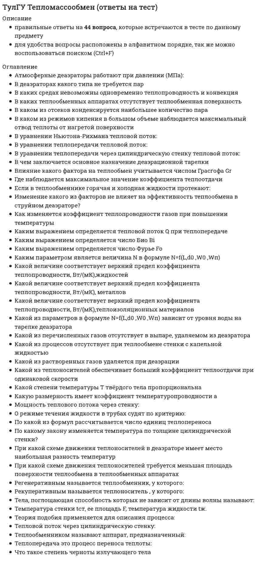      
          Описание
          правильные ответы на 59 вопросов из теста по данной дисциплиневопросы отсортированы по возрастанию в лексикографическом порядке 
          Оглавление
          Техника безопасности в строительствеhttps://i-institute.tsu.tula.ru/moodle/mod/quiz/view.php?id=17766════════════════════В какие сроки проводится расследование несчастного случая не относящегося к тяжелым со смертельным исходом или групповым:Выберите один ответ:в течение 3 днейв течение 10 днейв течение месяцаВ каком радиусе допускается пользование огнем в местах, содержащих горючие и легковоспламеняющиеся материалы:Выберите один ответ:более 20 мболее 25 мболее 50 мВ каком случае проводится внеплановый инструктаж:Выберите один ответ:по требованию инженера по охране трудапри введении в действие новых или переработанных стандартов, правил по охране труда, инструкций по охране трудапри оформлении наряда-допускаВ каком случае проводится первичный инструктаж на рабочем месте:Выберите один ответ:при выполнении разовых работ, не связанных с прямыми обязанностямипри перерывах в работе, к которым предъявляются повышенные требования безопасности трудапри производстве работ, на которые оформляется наряд-допускс лицами моложе 18 летсо всеми принятыми на работу, переводимыми из одного подразделения в другоеВ организации 80 человек работников:Выберите один ответ:работодатель обязан ввести должность специалиста по охране трудаработодатель обязан создать службу охраны трудаработодатель сам принимает решение о создании службы охраны труда, о введении специалиста по охране труда или заключении договора со специалистами, оказывающими услуги в области охраны трудаВредный производственный фактор – это:Выберите один ответ:фактор, воздействие которого на работника может привести к его заболеваниюфактор, воздействие которого на работника может привести к травмефактор, воздействие которого на работника может привести к травме или к заболеваниюВыберите наиболее полный и правильный перечень существующих инструктажей по безопасности труда:Выберите один ответ:вводный, первичный на рабочем месте, повторный, внеплановый, целевойвводный, повторный, внеочередной, целевойвводный, повторный, внеплановый, целевойпервичный на рабочем месте, повторный, внеплановый, целевойГабаритная высота машины от отметки дороги при передвижении должна быть не более:Выберите один ответ:3,5 м5,0 м6,0 мГосударственные инспекторы труда имеют право:Выберите один ответ:останавливать работу предприятияпривлекать виновных в нарушении законодательства об охране труда к дисциплинарной ответственности, отстранять их от должностиприостанавливать работу организаций, отдельных производственных подразделений и оборудования при выявлении нарушений требований охраны труда, которые создают угрозу жизни и здоровью работников, до устранения указанных нарушенийГрузовой автомобиль, предназначенный для перевозки людей должен иметь:Выберите один ответ:все вышеперечисленноевыпускную трубу глушителя за габариты кузова на 30—50 ммзакрытую кабину или тентзвуковую сигнализацию с кабиной водителяровный пол, без отверстийсъемную лестницу для посадки людейДля проведения обязательных медицинских осмотров работодатель:Выберите один ответ:оформляет Паспорт здоровья работниковразрабатывает, утверждает и направляет в территориальный отдел Роспотребнадзора Список контингентов работников, подлежащих медосмотрам, а также составляет и утверждает Поименный список лиц, проходящих периодический медосмотрсоставляет Поименный список лиц, подлежащих медосмотрам, с последующим утверждением этих документов в территориальном отделе РоспотребнадзораДопускаются ли к выполнению работ, к которым предъявляются дополнительные требования по безопасности труда, работники до прохождения ими обучения безопасным методам и приемам работ:Выберите один ответ:допускаются под наблюдением опытного рабочегодопускаются согласно приказу администрациине допускаютсяИз каких материалов должны изготавливаться неинвентарные средства подмащивания ( лестницы, стремянки, трапы, мостики:Выберите один ответ:лиственных пород 3-го сортахвойных пород 1-го и 2-го сортовхвойных пород 3-го сортаКаждый работник имеет право на отказ от выполнения работ:Выберите один ответ:в случае возникновения опасности для его жизни и здоровья вследствие нарушения требований охраны трудав случае возникновения опасности для его жизни и здоровья вследствие нарушения требований охраны труда или необеспечения средствами индивидуальной защитыв случае необеспечения средствами индивидуальной защиты в соответствии с требованиями охраны трудаКак должна осуществляться подача транспортного средства задним ходом в местах производства работ:Выберите один ответ:по команде одного из работников, занятых на этих работахпо команде руководителя работпосле подачи сигналаКак должны использоваться строительные машины, транспортные средства и производственное оборудование:Выберите один ответ:всеми, указанными выше способамипо назначению в условиях, установленных заводом-изготовителемпо разрешению руководителя предприятияКак оформляются результаты обязательных медицинских осмотров работников организации:Выберите один ответ:в соответствии с вышеперечисленными ответамимедицинская организация выдает Заключение по результатам предварительного и периодического медосмотра непосредственно работникурезультаты периодического медосмотра работников обобщает медицинская организация и составляет Заключительный акт совместно с территориальным органом Роспотребнадзора, представителем работодателяКакая величина переменного тока частотой 50 Гц является смертельной для человека:Выберите один ответ:I = 0,5 АI = 1 АI = 5 АКакая организация должна обеспечить выполнение требований безопасного производства работ с применением машин:Выберите один ответ:все организации, перечисленные в ответах вышеорганизация, в штате которой состоят работающие или которой привлекаются к работе лица, выполняющие работы с применением этих машинорганизация, на балансе (в собственности) которых находятся эти машиныорганизация, осуществляющая производство работ с применением машинКакая предельно допустимая нагрузка при подъеме и перемещении тяжестей вручную при чередовании с другой работой (до 2 раз в час) установлена для женщин:Выберите один ответ:10 кг15 кг20 кгКакие меры безопасности должны соблюдаться при выполнении строительно-монтажных работ с применением строительных машин и транспортных средств в охранной зоне действующей линии электропередачи:Выберите один ответ:все меры безопасности, перечисленные вышепри наличии выданного наряда-допускапри наличии письменного разрешения организации — владельца линии электропередачиработа должна осуществляться под непосредственным руководством лица, ответственного за безопасное производство работ кранамиКакие работы не допускается выполнять с приставных лестниц:Выберите один ответ:все вышеперечисленныенатяжение проводовс использованием ручных машинэлектросварочныеКакие размеры опасной зоны устанавливаются при эксплуатации машин, имеющих подвижные рабочие органы:Выберите один ответ:2 м3 м5 мКакие ручные электрические машины требуют производства заземления:Выберите один ответ:I классаII классаIII классаI, II, III классовКакие устанавливаются ограждения на границах зон постоянно действующих опасных производственных факторов:Выберите один ответ:защитныеохранно-защитныепредупредительныесигнальныеКаким требованиям должны отвечать машины для работы в экстремальных условиях (срезка грунта на горе, расчистка завалов в горах):Выберите один ответ:кабины машины должны быть оборудованы дополнительными средствами коллективной защиты от смятия при опрокидывании или падения сверху камнеймашины должны пройти проверку в органах ГоснадзораКакими нормативными документами следует руководствоваться при эксплуатации грузоподъемных машин:Выберите один ответ:всеми, указанными выше документамидокументами Госгортехнадзора Россиидокументами строительных норм и правилКакими условиями согласно законодательству должно определяться понятие «рабочее место»:Выберите один ответ:все вышеперечисленныекоторое прямо или косвенно находиться под контролем работодателяместо, где работник должен находиться в период рабочего времениместо, куда работнику необходимо прибыть в связи с его работойКакой должна быть ширина проходов между стеной производственного здания и оборудованием:Выберите один ответ:0,6 м0,8 м1 мКакой допустимый уклон лестниц при подъеме людей на леса:Выберите один ответ:45°50°60°Какой из законодательных и нормативных правовых актов по охране труда утратил силу (не действует в настоящее время):Выберите один ответ:кодекс законов о труде (КЗоТ)конституция РФтрудовой кодекс Российской ФедерацииКакой персонал допускается к обслуживанию сосудов, работающих под давлением:Выберите один ответ:все вышеперечисленныек обслуживанию сосудов, работающих под давлением могут быть допущены лица:не моложе 18 летпрошедшие медицинское освидетельствование и не имеющие противопоказанийпрошедшие обучение по соответствующей программе и аттестованные на право обслуживанияКакую группу по электробезопасности должны иметь работники, допущенные к управлению ручными машинами:Выберите один ответ:I группу для машин II и III классаII группу для машин класса I в помещениях с повышенной опасностьювсе указанные группыКем осуществляется постоянный контроль за исправностью оборудования и инструмента, проверки и наличия целостности ограждений, защитного заземления и других средств защиты до начала работ в процессе работы и на рабочих местах:Выберите один ответ:инженером по охране труданачальником участкаработникамиКем осуществляется устройство и техническое обслуживание временных и постоянных электрических сетей производственной территории:Выберите один ответ:электромонтажникамиэлектромонтерами соответствующих разрядовэлектротехническим персоналом, имеющим квалификационную группу по электробезопасностиКому предоставляется ежегодные дополнительные оплачиваемые отпуска:Выберите один ответ:беременным женщинам и лицам, не достигшим возраста 18 летвсем из вышеназванныхлицам, имеющим стаж работы по данной профессии не менее 10 летработникам, имеющим ненормированный рабочий день, особый характер работы, занятым на работах с вредными и опасными условиями трудаКто возглавляет комиссию для расследования группового несчастного случая на производстве:Выберите один ответ:государственный инспектор по охране трудаинженер по охране трудаработодательКто должен обеспечить работоспособное состояние машин, транспортных средств:Выберите один ответ:машинисторганизации или физические лица, применяющие машины, транспортные средстваслужба механикаКто должен при размещении мобильных машин на производственной территории определить рабочую зону машины и границы создаваемой ею опасной зоны.Выберите один ответ:главный инженерглавный механикинженер по охране трударуководитель работКто определяет перечень неисправностей, при которых запрещается эксплуатация машин, транспортных средств:Выберите один ответ:главный механикзавод-изготовительорганы ГИБДДКто проводит вводный инструктаж:Выберите один ответ:инженер по охране труданачальник участка, прорабнепосредственно руководитель работКто проводит расследование несчастного случая с человеческими жертвами 15 и более человек:Выберите один ответ:минтруд Россииправительство РФфедеральная инспекция трудаКто утверждает должностные инструкции или инструкции по охране труда для работников организаций:Выберите один ответ:главный инженеринженер по охране трударуководительНа какой высоте от земли средства подмащивания должны иметь ограждения:Выберите один ответ:1,0 м1,3 м2,0 мНа каком расстоянии от габаритов транспортных средств должны устанавливаться средства подмащивания, расположенные вблизи проездов транспортных средств:Выберите один ответ:не менее 0,6 мне менее 0,8 мне менее 1мНа каком расстоянии от мест, содержащих горючие или легковоспламеняющиеся материалы не допускается пользоваться открытым огнем:Выберите один ответ:менее 20 мменее 25 мменее 50 мНа кого возлагается приказом ответственность за обеспечение охраны труда при эксплуатации машин и оборудования:Выберите один ответ:главного инженераинженера по охране трударуководителя службы главного механика и энергетикаНа кого возлагаются действующим законодательством обязанности по обеспечению охраны труда в организациях:Выберите один ответ:инженера по охране трудалицо, уполномоченное работодателемработодателяОпасный производственный фактор – это:Выберите один ответ:фактор, воздействие которого на работника может привести к его заболеваниюфактор, воздействие которого на работника может привести к травмефактор, воздействие которого на работника может привести к травме или к заболеваниюПодлежит ли расследованию как несчастный случай на производстве событие, происшедшее с работником: по дороге с работы, выходя из трамвая, он оступился и травмировал ногу, в результате временно был нетрудоспособен:Выберите один ответ:да, расследуется как несчастный случай на производстведа, так как работник получил травму по дороге с работыне подлежит, так как событие не связано с исполнением трудовых обязанностейПри каких условиях запрещается пуск ленточных конвейеров:Выберите один ответ:всех вышеперечисленныхпри отсутствии или неисправности заземления электрооборудования и металлоконструкцийпри отсутствии или неисправности захламленности проходовпри отсутствии или неисправности ограждений приводных, натяжных и концевых барабановпри отсутствии или неисправности тросового выключателяПри какой высоте подъема груза электро- и автопогрузчиком должны быть оборудованы ограждения над головой водителя:Выберите один ответ:более1 мболее 2 мболее 3 мПри отказе работника от выполнения работ в случае возникновения опасности для его жизни и здоровья, работодатель:Выберите один ответ:обязан предоставить другую работу на время устранения такой опасностиобязан предоставить другую работу на время устранения такой опасности или оплатить время простояобязан предоставить отгул без оплатыРаботник обязан:Выберите один ответ:незамедлительно извещать своего руководителя о любой ситуации, угрожающей жизни и здоровью людей, о каждом несчастном случае, происшедшем на производствеобеспечивать наличие нормативных правовых актов, содержащих требования охраны труда в соответствии со спецификой своей деятельностиосуществлять расследование и учет в установленном порядке несчастных случаев на производствеРазрешается ли производить технический уход за машинами, устранение неисправностей, очистку двигателя от грязи при работающем двигателе:Выберите один ответ:не разрешаетсяразрешаетсяразрешается в присутствии лица, ответственного за исправное состояние машинРешения, принятые государственными инспекторами труда:Выберите один ответ:могут быть обжалованы в административном порядкемогут быть обжалованы в административном порядке и в судемогут быть обжалованы в судене могут быть обжалованыСколько групп по электробезопасности утверждены Правилами техники безопасности при эксплуатации электроустановок:Выберите один ответ:3 группы4 группы5 группУкажите важнейшее из основных направлений государственной политики в области охраны труда:Выберите один ответ:государственный надзор и контроль за соблюдением требований охраны трудазащита законных интересов работников, пострадавших от несчастных случаев на производствеобеспечение приоритета сохранения жизни и здоровья работников по сравнению с результатами трудасодействие общественному контролю за соблюдением прав и законных интересов работников в области охраны трудаУсловия труда – это:Выберите один ответ:совокупность опасных и вредных факторов, оказывающих влияние на здоровье человекасовокупность параметров микроклимата, концентрации вредных веществ в воздухе, уровня шума и освещенности на рабочих местахсовокупность факторов производственной среды и трудового процесса, оказывающих влияние на работоспособность и здоровье работника  
            
            
            ТулГУ Техника безопасности в строительстве (ответы на тест)(ТулГУ Техника высоких напряжений) Механическая система, воздействующая на контакты реле называется:(ТулГУ Техника высоких напряжений) Реле, используемые для сигнализации, называются:(ТулГУ Техническая механика) Для расчета статически неопределимой рамы постоянной жесткости выбрана эквивалентная система. Определите по методу сил неизвестную X₁. Укажите полученный результат.(ТулГУ Техническая механика) Определите моменты в заделке Mx, My и Mкр. Найдите расчётный момент по третьей теории прочности и укажите полученный ответ.ТулГУ Техническая механика (ответы на тест)(ТулГУ Техническая механика) По какому из приведенных напряжений оценивается прочность при циклических нагрузках?(ТулГУ Теоретическая механика) Твёрдое тело вращается вокруг неподвижной точки О с угловой скоростью ω. По какой из приведённых в списке ответов формул следует вычислять проекцию скорости точки М(x, y, z) на ось Oy?(ТулГУ Теоретическая механика) Точка M движется по кривой L. Идентифицируйте естественные оси 1, 2, 3.(ТулГУ Теоретическая механика) Уравнения связей для системы имеет вид: f (xk, yk, zk, t) = 0(ТулГУ Теоретическая механика) Уравнения связи материальной точки Ф(x,y,z)=0, эта связь является: [ТулГУ] Теоретические основы электротехники (Зачет, Экзамен, Тест, Ответы)(ТулГУ) Теоретические основы электротехники Семестр 1 (120 вопросов с правильными ответами)[ТулГУ] Теория автоматического управления (Зачет Экзамен, Тест, Вопросы, Ответы)