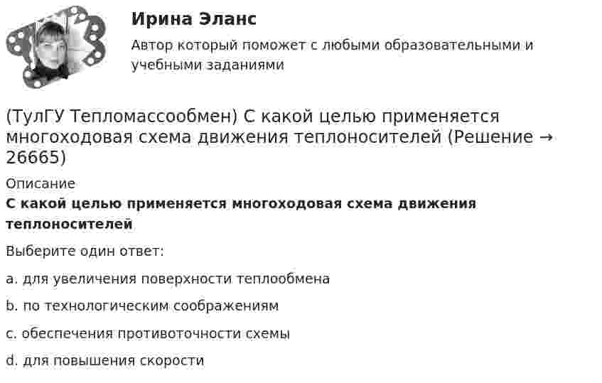      
          Описание
          С какой целью применяется многоходовая схема движения теплоносителейВыберите один ответ:a. для увеличения поверхности теплообмена b. по технологическим соображениям c. обеспечения противоточности схемы d. для повышения скорости   
            
            
            (ТулГУ Тепломассообмен) Рекуперативным называется теплоноситель , у которого:(ТулГУ Тепломассообмен) С какой целью применяется многоходовая схема движения теплоносителей(ТулГУ Тепломассообмен) Смесительным называется теплообменник, у которого:(ТулГУ Тепломассообмен) Стенка имеет толщину δ, коэффициент теплопроводности λ. Чему(ТулГУ Тепломассообмен) Температура стенки tст, ее площадь F, температура жидкости tж.(ТулГУ Тепломассообмен) Теория подобия применяется для описания процесса:(ТулГУ Тепломассообмен) Тепловой поток через цилиндрическую стенку:(ТулГУ Тепломассообмен) На какой из перечисленных факторов влияет высота отсека(ТулГУ Тепломассообмен) О режиме течения жидкости в трубах судят по критерию:(ТулГУ Тепломассообмен) По какой из формул рассчитывается число единиц теплопереноса(ТулГУ Тепломассообмен) При каких условиях возможен процесс теплопроводности в жидкостях(ТулГУ Тепломассообмен) При какой схеме движения теплоносителей требуется меньшая площадь поверхности теплообмена в теплообменных аппаратах(ТулГУ Тепломассообмен) При расчете конвективного теплообмена подобие каких явлений учитывается числом Рейнольдса Re(ТулГУ Тепломассообмен) Процесс теплообмена между поверхностью твердого тела и жидкость (газом):