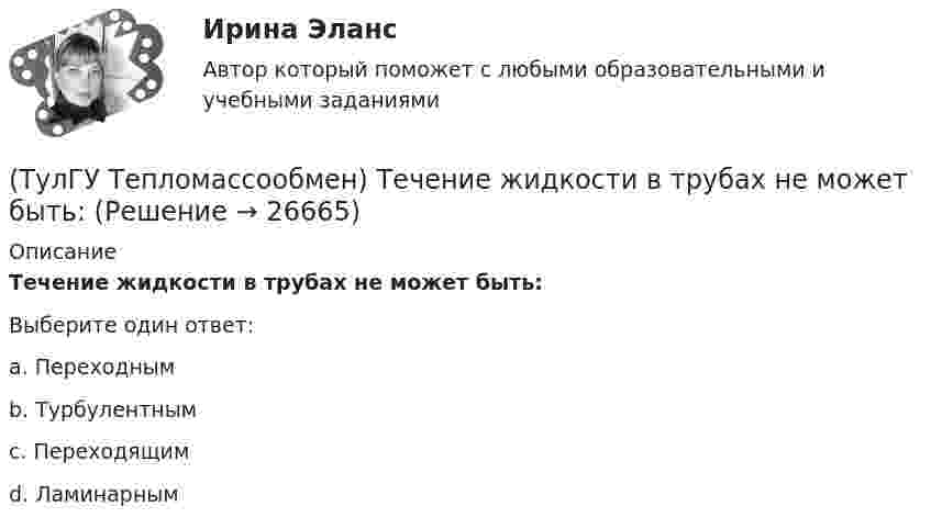      
          Описание
          Течение жидкости в трубах не может быть:Выберите один ответ:a. Переходным b. Турбулентным c. Переходящим d. Ламинарным   
            
            
            (ТулГУ Тепломассообмен) Термические деаэраторы по способу образования поверхности контакта фаз бывают:(ТулГУ Тепломассообмен) Течение жидкости в трубах не может быть:(ТулГУ Тепломассообмен) Что такое степень черноты излучающего тела(ТулГУ Тепломассообмен) Что является целью поверочного расчета теплообменного аппарата(ТулГУ) Термически стойкое к токам короткого замыкания сечение линии(ТулГУ Термодинамические процессы в системах ТГВ) Абсолютная влажность это(ТулГУ Термодинамические процессы в системах ТГВ) Адиабатическое дросселирование это(ТулГУ Тепломассообмен) Смесительным называется теплообменник, у которого:(ТулГУ Тепломассообмен) Стенка имеет толщину δ, коэффициент теплопроводности λ. Чему(ТулГУ Тепломассообмен) Температура стенки tст, ее площадь F, температура жидкости tж.(ТулГУ Тепломассообмен) Теория подобия применяется для описания процесса:(ТулГУ Тепломассообмен) Тепловой поток через цилиндрическую стенку:(ТулГУ Тепломассообмен) Тепловой поток через цилиндрическую стенку:(ТулГУ Тепломассообмен) Теплообменником называют аппарат, предназначенный: