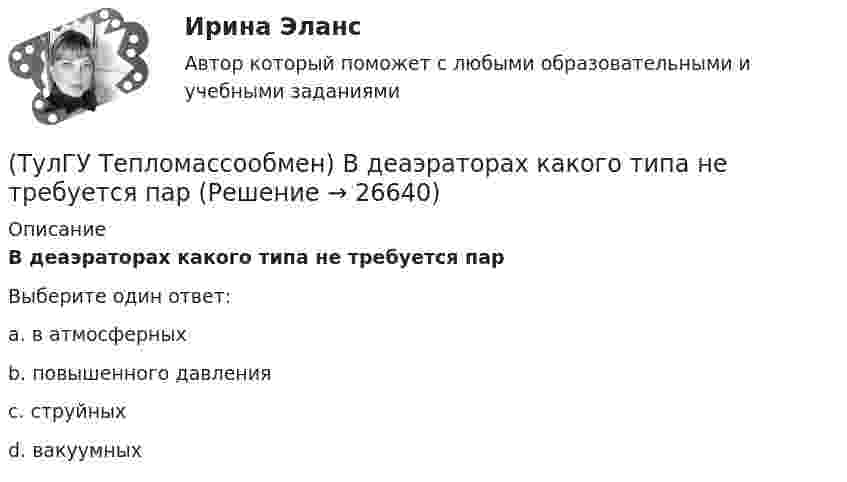      
          Описание
          В деаэраторах какого типа не требуется парВыберите один ответ:a. в атмосферных b. повышенного давления c. струйных d. вакуумных   
            
            
            (ТулГУ Тепломассообмен) Атмосферные деаэраторы работают при давлении (МПа):(ТулГУ Тепломассообмен) В деаэраторах какого типа не требуется пар(ТулГУ Тепломассообмен) В каких единицах измеряется плотность теплового потока q(ТулГУ Тепломассообмен) В каких средах невозможны одновременно теплопроводность и конвекция(ТулГУ Тепломассообмен) В каких теплообменных аппаратах отсутствует теплообменная поверхность(ТулГУ Тепломассообмен) В каком из отсеков конденсируется наибольшее количество пара(ТулГУ Тепломассообмен) Влияние какого фактора на теплообмен учитывается числом Грасгофа Gr(ТулГУ Теплогенерирующие установки) Суммарное количество мазутной золы в перерасчете на ванадий, в г/с поступающей в атмосферу с дымовыми газами котла при сжигании мазута, определяется по формуле:(ТулГУ Теплогенерирующие установки) Транспорт мазута из баков-хранилищ к горелкам парового котла обеспечивается двумя группами мазутных насосов, поднимающих давление до(ТулГУ Теплогенерирующие установки) Чем характеризуется прямоточный паровой котел?(ТулГУ Теплогенерирующие установки) Что называется движущим напором естественной циркуляции(ТулГУ Теплогенерирующие установки) Что не входит в конструкцию паротурбинной установки (энергоблока)?(ТулГУ Теплогенерирующие установки) Что представляет собой вертикально-водотрубный котел?(ТулГУ Теплогенерирующие установки) Что происходит при подсосе в газовый тракт холодного воздуха из окружающей среды через неплотности ограждения, чаще всего в местах сопряжения отдельных элементов котла?