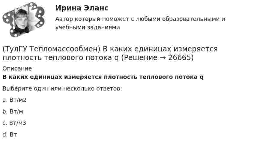      
          Описание
          В каких единицах измеряется плотность теплового потока qВыберите один или несколько ответов:a. Вт/м2 b. Вт/м c. Вт/м3d. Вт  
            
            
            (ТулГУ Тепломассообмен) В деаэраторах какого типа не требуется пар(ТулГУ Тепломассообмен) В каких единицах измеряется плотность теплового потока q(ТулГУ Тепломассообмен) В каких средах невозможны одновременно теплопроводность и конвекция(ТулГУ Тепломассообмен) В каких теплообменных аппаратах отсутствует теплообменная поверхность(ТулГУ Тепломассообмен) В каком из отсеков конденсируется наибольшее количество пара(ТулГУ Тепломассообмен) Влияние какого фактора на теплообмен учитывается числом Грасгофа Gr(ТулГУ Тепломассообмен) В теплообменнике температура одного из теплоносителей(ТулГУ Теплогенерирующие установки) Транспорт мазута из баков-хранилищ к горелкам парового котла обеспечивается двумя группами мазутных насосов, поднимающих давление до(ТулГУ Теплогенерирующие установки) Чем характеризуется прямоточный паровой котел?(ТулГУ Теплогенерирующие установки) Что называется движущим напором естественной циркуляции(ТулГУ Теплогенерирующие установки) Что не входит в конструкцию паротурбинной установки (энергоблока)?(ТулГУ Теплогенерирующие установки) Что представляет собой вертикально-водотрубный котел?(ТулГУ Теплогенерирующие установки) Что происходит при подсосе в газовый тракт холодного воздуха из окружающей среды через неплотности ограждения, чаще всего в местах сопряжения отдельных элементов котла?(ТулГУ Теплогенерирующие установки) Что такое водородный показатель рН?