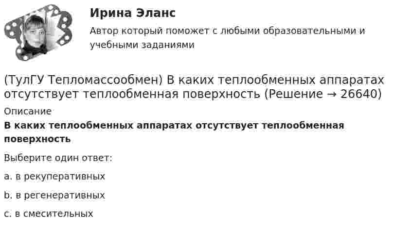      
          Описание
          В каких теплообменных аппаратах отсутствует теплообменная поверхностьВыберите один ответ:a. в рекуперативных b. в регенеративных c. в смесительных   
            
            
            (ТулГУ Тепломассообмен) В каких средах невозможны одновременно теплопроводность и конвекция(ТулГУ Тепломассообмен) В каких теплообменных аппаратах отсутствует теплообменная поверхность(ТулГУ Тепломассообмен) В каком из отсеков конденсируется наибольшее количество пара(ТулГУ Тепломассообмен) Влияние какого фактора на теплообмен учитывается числом Грасгофа Gr(ТулГУ Тепломассообмен) В теплообменнике температура одного из теплоносителей(ТулГУ Тепломассообмен) В уравнении Ньютона-Рихмана тепловой поток:(ТулГУ Тепломассообмен) В уравнении теплопередачи тепловой поток:(ТулГУ Теплогенерирующие установки) Что называется движущим напором естественной циркуляции(ТулГУ Теплогенерирующие установки) Что не входит в конструкцию паротурбинной установки (энергоблока)?(ТулГУ Теплогенерирующие установки) Что представляет собой вертикально-водотрубный котел?(ТулГУ Теплогенерирующие установки) Что происходит при подсосе в газовый тракт холодного воздуха из окружающей среды через неплотности ограждения, чаще всего в местах сопряжения отдельных элементов котла?(ТулГУ Теплогенерирующие установки) Что такое водородный показатель рН?(ТулГУ Тепломассообмен) Атмосферные деаэраторы работают при давлении (МПа):(ТулГУ Тепломассообмен) В деаэраторах какого типа не требуется пар
