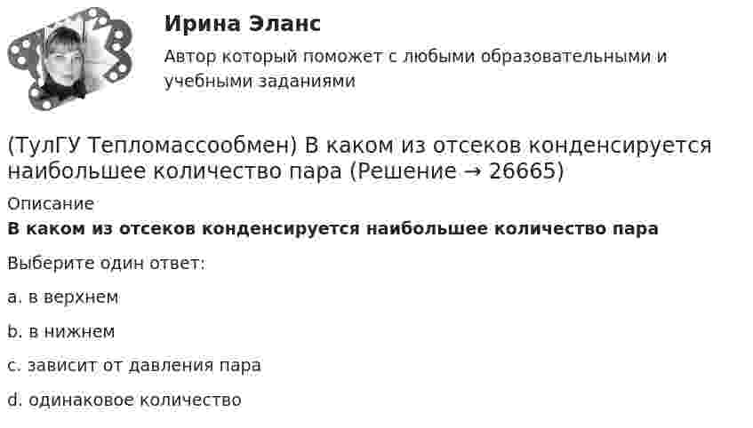      
          Описание
          В каком из отсеков конденсируется наибольшее количество параВыберите один ответ:a. в верхнем b. в нижнем c. зависит от давления пара d. одинаковое количество   
            
            
            (ТулГУ Тепломассообмен) В каких теплообменных аппаратах отсутствует теплообменная поверхность(ТулГУ Тепломассообмен) В каком из отсеков конденсируется наибольшее количество пара(ТулГУ Тепломассообмен) Влияние какого фактора на теплообмен учитывается числом Грасгофа Gr(ТулГУ Тепломассообмен) В теплообменнике температура одного из теплоносителей(ТулГУ Тепломассообмен) В уравнении Ньютона-Рихмана тепловой поток:(ТулГУ Тепломассообмен) В уравнении теплопередачи тепловой поток:(ТулГУ Тепломассообмен) В уравнении теплопередачи через цилиндрическую стенку тепловой поток:(ТулГУ Теплогенерирующие установки) Что не входит в конструкцию паротурбинной установки (энергоблока)?(ТулГУ Теплогенерирующие установки) Что представляет собой вертикально-водотрубный котел?(ТулГУ Теплогенерирующие установки) Что происходит при подсосе в газовый тракт холодного воздуха из окружающей среды через неплотности ограждения, чаще всего в местах сопряжения отдельных элементов котла?(ТулГУ Теплогенерирующие установки) Что такое водородный показатель рН?(ТулГУ Тепломассообмен) Атмосферные деаэраторы работают при давлении (МПа):(ТулГУ Тепломассообмен) В деаэраторах какого типа не требуется пар(ТулГУ Тепломассообмен) В каких единицах измеряется плотность теплового потока q