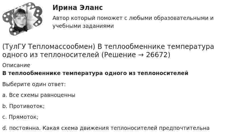      
          Описание
          В теплообменнике температура одного из теплоносителейВыберите один ответ:a. Все схемы равноценны b. Противоток; c. Прямоток; d. постоянна. Какая схема движения теплоносителей предпочтительна   
            
            
            (ТулГУ Тепломассообмен) Влияние какого фактора на теплообмен учитывается числом Грасгофа Gr(ТулГУ Тепломассообмен) В теплообменнике температура одного из теплоносителей(ТулГУ Тепломассообмен) В уравнении Ньютона-Рихмана тепловой поток:(ТулГУ Тепломассообмен) В уравнении теплопередачи тепловой поток:(ТулГУ Тепломассообмен) В уравнении теплопередачи через цилиндрическую стенку тепловой поток:(ТулГУ Тепломассообмен) В чем заключается основное назначение деаэрационной тарелки(ТулГУ Тепломассообмен) Для прямотока:(ТулГУ Теплогенерирующие установки) Что происходит при подсосе в газовый тракт холодного воздуха из окружающей среды через неплотности ограждения, чаще всего в местах сопряжения отдельных элементов котла?(ТулГУ Теплогенерирующие установки) Что такое водородный показатель рН?(ТулГУ Тепломассообмен) Атмосферные деаэраторы работают при давлении (МПа):(ТулГУ Тепломассообмен) В деаэраторах какого типа не требуется пар(ТулГУ Тепломассообмен) В каких единицах измеряется плотность теплового потока q(ТулГУ Тепломассообмен) В каких средах невозможны одновременно теплопроводность и конвекция(ТулГУ Тепломассообмен) В каких теплообменных аппаратах отсутствует теплообменная поверхность