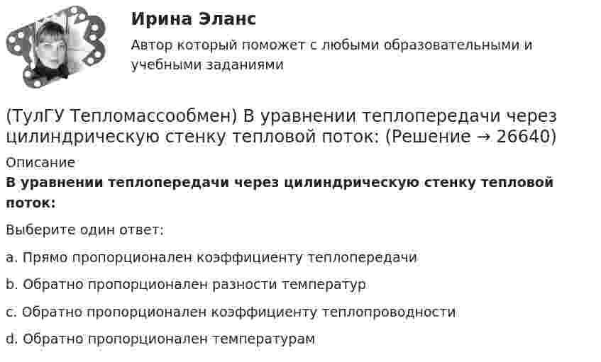      
          Описание
          В уравнении теплопередачи через цилиндрическую стенку тепловой поток:Выберите один ответ:a. Прямо пропорционален коэффициенту теплопередачи b. Обратно пропорционален разности температур c. Обратно пропорционален коэффициенту теплопроводности d. Обратно пропорционален температурам   
            
            
            (ТулГУ Тепломассообмен) В уравнении теплопередачи тепловой поток:(ТулГУ Тепломассообмен) В уравнении теплопередачи через цилиндрическую стенку тепловой поток:(ТулГУ Тепломассообмен) В чем заключается основное назначение деаэрационной тарелки(ТулГУ Тепломассообмен) Для прямотока:(ТулГУ Тепломассообмен) Для реализации процесса теплообмена используют:(ТулГУ Тепломассообмен) Если в теплообменнике горячая и холодная жидкости протекают:(ТулГУ Тепломассообмен) Изменение какого из факторов не влияет на эффективность теплообмена в струйном деаэраторе?(ТулГУ Тепломассообмен) В деаэраторах какого типа не требуется пар(ТулГУ Тепломассообмен) В каких единицах измеряется плотность теплового потока q(ТулГУ Тепломассообмен) В каких средах невозможны одновременно теплопроводность и конвекция(ТулГУ Тепломассообмен) В каких теплообменных аппаратах отсутствует теплообменная поверхность(ТулГУ Тепломассообмен) В каком из отсеков конденсируется наибольшее количество пара(ТулГУ Тепломассообмен) Влияние какого фактора на теплообмен учитывается числом Грасгофа Gr(ТулГУ Тепломассообмен) В теплообменнике температура одного из теплоносителей