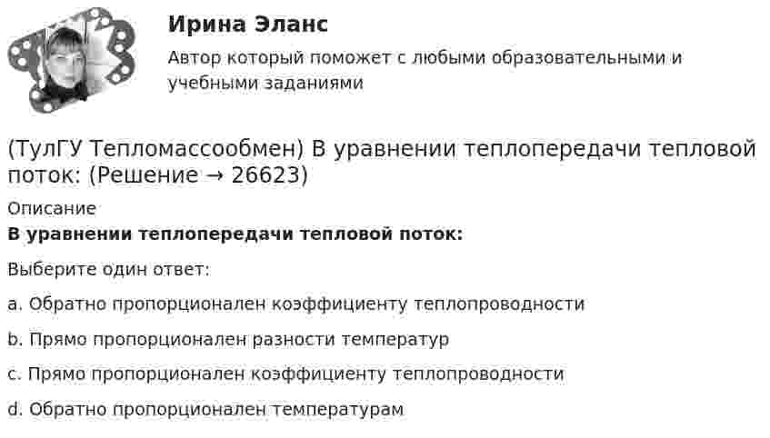      
          Описание
          В уравнении теплопередачи тепловой поток:Выберите один ответ:a. Обратно пропорционален коэффициенту теплопроводности b. Прямо пропорционален разности температур c. Прямо пропорционален коэффициенту теплопроводности d. Обратно пропорционален температурам   
            
            
            (ТулГУ Тепломассообмен) В уравнении Ньютона-Рихмана тепловой поток:(ТулГУ Тепломассообмен) В уравнении теплопередачи тепловой поток:(ТулГУ Тепломассообмен) В уравнении теплопередачи через цилиндрическую стенку тепловой поток:(ТулГУ Тепломассообмен) В чем заключается основное назначение деаэрационной тарелки(ТулГУ Тепломассообмен) Для прямотока:(ТулГУ Тепломассообмен) Для реализации процесса теплообмена используют:(ТулГУ Тепломассообмен) Если в теплообменнике горячая и холодная жидкости протекают:(ТулГУ Тепломассообмен) Атмосферные деаэраторы работают при давлении (МПа):(ТулГУ Тепломассообмен) В деаэраторах какого типа не требуется пар(ТулГУ Тепломассообмен) В каких единицах измеряется плотность теплового потока q(ТулГУ Тепломассообмен) В каких средах невозможны одновременно теплопроводность и конвекция(ТулГУ Тепломассообмен) В каких теплообменных аппаратах отсутствует теплообменная поверхность(ТулГУ Тепломассообмен) В каком из отсеков конденсируется наибольшее количество пара(ТулГУ Тепломассообмен) Влияние какого фактора на теплообмен учитывается числом Грасгофа Gr