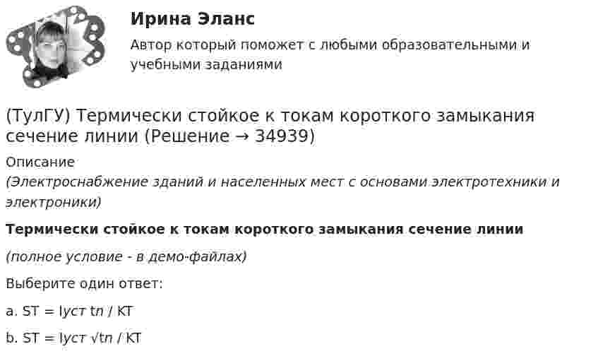     
          Описание
          (Электроснабжение зданий и населенных мест с основами электротехники и электроники)Термически стойкое к токам короткого замыкания сечение линии(полное условие - в демо-файлах)Выберите один ответ:a. ST = Iуст tn / KT b. ST = Iуст √tn / KT   
            
            
            (ТулГУ Тепломассообмен) Что является целью поверочного расчета теплообменного аппарата(ТулГУ) Термически стойкое к токам короткого замыкания сечение линии(ТулГУ Термодинамические процессы в системах ТГВ) Абсолютная влажность это(ТулГУ Термодинамические процессы в системах ТГВ) Адиабатическое дросселирование это(ТулГУ Термодинамические процессы в системах ТГВ) В каких случаях энтропия замкнутой изолированной системы возрастает(ТулГУ Термодинамические процессы в системах ТГВ) В каком изопроцессе все подведенное количество теплоты идет на увеличение внутренней энергии(ТулГУ Термодинамические процессы в системах ТГВ) В качестве определяющих параметров водяного пара во влажном воздухе используется:(ТулГУ Тепломассообмен) Теория подобия применяется для описания процесса:(ТулГУ Тепломассообмен) Тепловой поток через цилиндрическую стенку:(ТулГУ Тепломассообмен) Тепловой поток через цилиндрическую стенку:(ТулГУ Тепломассообмен) Теплообменником называют аппарат, предназначенный:(ТулГУ Тепломассообмен) Теплопередача это процесс переноса теплоты:(ТулГУ Тепломассообмен) Термические деаэраторы по способу образования поверхности контакта фаз бывают:(ТулГУ Тепломассообмен) Течение жидкости в трубах не может быть: