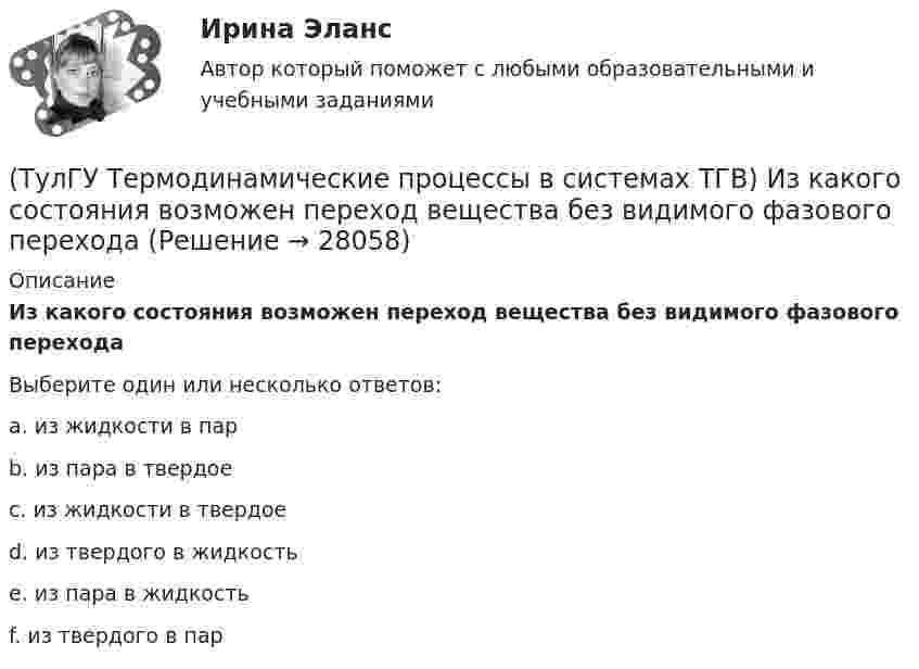      
          Описание
          Из какого состояния возможен переход вещества без видимого фазового переходаВыберите один или несколько ответов:a. из жидкости в пар b. из пара в твердое c. из жидкости в твердое d. из твердого в жидкость e. из пара в жидкость f. из твердого в пар   
            
            
            (ТулГУ Термодинамические процессы в системах ТГВ) За счет чего можно реализовать цикл Карно в ГТУ(ТулГУ Термодинамические процессы в системах ТГВ) Из какого состояния возможен переход вещества без видимого фазового перехода(ТулГУ Термодинамические процессы в системах ТГВ) Испарение это(ТулГУ Термодинамические процессы в системах ТГВ) Использование каких уравнений возможно для идеальных газов, если Сv и Cp зависят от температуры(ТулГУ Термодинамические процессы в системах ТГВ) Какие из следующих величин не равны одной физической атмосфере?(ТулГУ Термодинамические процессы в системах ТГВ) Какие основные обратимые термодинамические циклы присущи для газотурбинных установок(ТулГУ Термодинамические процессы в системах ТГВ) Какие условия определяют равновесное состояние термодинамической системы(ТулГУ Термодинамические процессы в системах ТГВ) Воздух вытекает из расчетного сопла Лаваля, скорость истечения сверхзвуковая. Как измениться расход воздуха, если на входе в сопло растет давление(ТулГУ Термодинамические процессы в системах ТГВ) Второй закон термодинамики (обратный цикл)(ТулГУ Термодинамические процессы в системах ТГВ) В холодильной установке тепло отдается…(ТулГУ Термодинамические процессы в системах ТГВ) В чем заключается основное значение опытов Эндрюса по изотермическому сжатию СО2(ТулГУ Термодинамические процессы в системах ТГВ) Выберите правильное определение парциального давления газа(ТулГУ Термодинамические процессы в системах ТГВ) Выберите правильное продолжение фразы: Для увеличения КПД теплового двигателя надо…(ТулГУ Термодинамические процессы в системах ТГВ) Выберите правильное продолжение фразы: Энтропия замкнутой системы в обратимом процессе…
