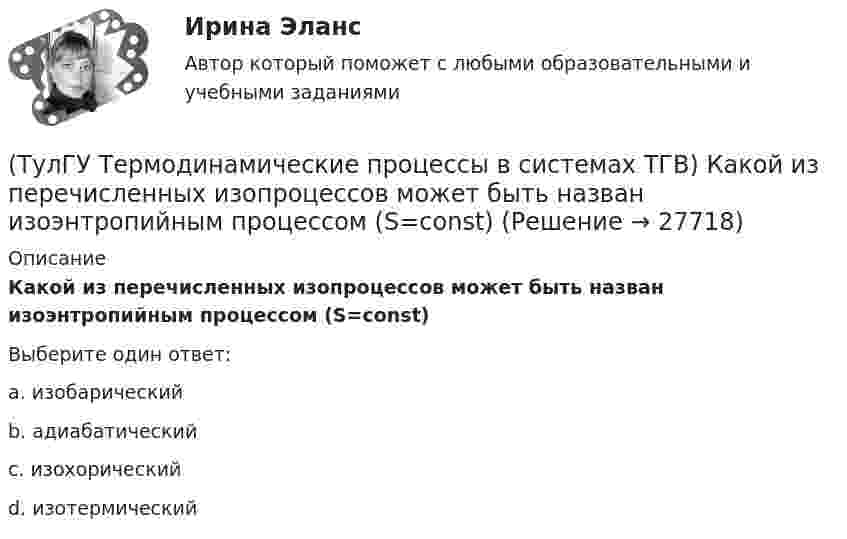      
          Описание
          Какой из перечисленных изопроцессов может быть назван изоэнтропийным процессом (S=const)Выберите один ответ:a. изобарический b. адиабатический c. изохорический d. изотермический   
            
            
            (ТулГУ Термодинамические процессы в системах ТГВ) Какое сгорание топлива характеризует работу ГТУ с изохорным подводом теплоты(ТулГУ Термодинамические процессы в системах ТГВ) Какой из перечисленных изопроцессов может быть назван изоэнтропийным процессом (S=const)(ТулГУ Термодинамические процессы в системах ТГВ) Какой термический КПД газовой турбины больше при наличии регенерации или при ее отсутствии(ТулГУ Термодинамические процессы в системах ТГВ) Какому состоянию вода в T,s – диаграмме соответствует нулевое значение энтропии(ТулГУ Термодинамические процессы в системах ТГВ) Качественный анализ процесса позволяет по его изображению на Р,V-диаграмме:(ТулГУ Термодинамические процессы в системах ТГВ) Кипение это(ТулГУ Термодинамические процессы в системах ТГВ) Конденсация это(ТулГУ Термодинамические процессы в системах ТГВ) Какие факторы не учитываются в модели идеального газа(ТулГУ Термодинамические процессы в системах ТГВ) Какие элементы не входят в состав газотурбинной установки(ТулГУ Термодинамические процессы в системах ТГВ) Какими энергетическими преобразованиями занимается техническая термодинамика(ТулГУ Термодинамические процессы в системах ТГВ) Как меняется энтальпия газа при дросселировании(ТулГУ Термодинамические процессы в системах ТГВ) Каков КПД паросиловой установки в цикле Ренкина(ТулГУ Термодинамические процессы в системах ТГВ) Какое значение справедливо для термического КПД цикла любо теплового двигателя(ТулГУ Термодинамические процессы в системах ТГВ) Какое из соотношений соответствует степени повышения давления в двухступенчатом компрессоре