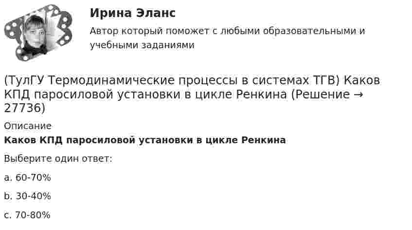      
          Описание
          Каков КПД паросиловой установки в цикле РенкинаВыберите один ответ:a. 60-70% b. 30-40% c. 70-80%  
            
            
            (ТулГУ Термодинамические процессы в системах ТГВ) Как меняется энтальпия газа при дросселировании(ТулГУ Термодинамические процессы в системах ТГВ) Каков КПД паросиловой установки в цикле Ренкина(ТулГУ Термодинамические процессы в системах ТГВ) Какое значение справедливо для термического КПД цикла любо теплового двигателя(ТулГУ Термодинамические процессы в системах ТГВ) Какое из соотношений соответствует степени повышения давления в двухступенчатом компрессоре(ТулГУ Термодинамические процессы в системах ТГВ) Какое из соотношений является основной характеристикой компрессора(ТулГУ Термодинамические процессы в системах ТГВ) Какое сгорание топлива характеризует работу ГТУ с изохорным подводом теплоты(ТулГУ Термодинамические процессы в системах ТГВ) Какой из перечисленных изопроцессов может быть назван изоэнтропийным процессом (S=const)(ТулГУ Термодинамические процессы в системах ТГВ) Испарение это(ТулГУ Термодинамические процессы в системах ТГВ) Использование каких уравнений возможно для идеальных газов, если Сv и Cp зависят от температуры(ТулГУ Термодинамические процессы в системах ТГВ) Какие из следующих величин не равны одной физической атмосфере?(ТулГУ Термодинамические процессы в системах ТГВ) Какие основные обратимые термодинамические циклы присущи для газотурбинных установок(ТулГУ Термодинамические процессы в системах ТГВ) Какие условия определяют равновесное состояние термодинамической системы(ТулГУ Термодинамические процессы в системах ТГВ) Какие факторы не учитываются в модели идеального газа(ТулГУ Термодинамические процессы в системах ТГВ) Какие элементы не входят в состав газотурбинной установки