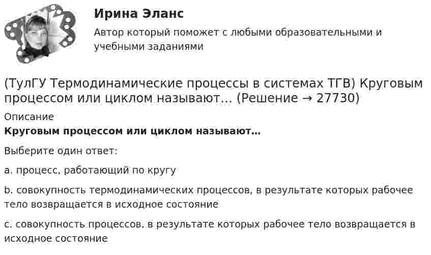      
          Описание
          Круговым процессом или циклом называют…Выберите один ответ:a. процесс, работающий по кругу b. совокупность термодинамических процессов, в результате которых рабочее тело возвращается в исходное состояние c. совокупность процессов, в результате которых рабочее тело возвращается в исходное состояние   
            
            
            (ТулГУ Термодинамические процессы в системах ТГВ) Конденсация это(ТулГУ Термодинамические процессы в системах ТГВ) Круговым процессом или циклом называют…(ТулГУ Термодинамические процессы в системах ТГВ) Можно ли использовать уравнение Ван-дер-ваальса для реальных газов и жидкостей(ТулГУ Термодинамические процессы в системах ТГВ) Назначение парового котла(ТулГУ Термодинамические процессы в системах ТГВ) Найдите неверное заключение:(ТулГУ Термодинамические процессы в системах ТГВ) Насыщенная жидкость это(ТулГУ Термодинамические процессы в системах ТГВ) Недостаток воздуха, как реагента(ТулГУ Термодинамические процессы в системах ТГВ) Какое из соотношений соответствует степени повышения давления в двухступенчатом компрессоре(ТулГУ Термодинамические процессы в системах ТГВ) Какое из соотношений является основной характеристикой компрессора(ТулГУ Термодинамические процессы в системах ТГВ) Какое сгорание топлива характеризует работу ГТУ с изохорным подводом теплоты(ТулГУ Термодинамические процессы в системах ТГВ) Какой из перечисленных изопроцессов может быть назван изоэнтропийным процессом (S=const)(ТулГУ Термодинамические процессы в системах ТГВ) Какой термический КПД газовой турбины больше при наличии регенерации или при ее отсутствии(ТулГУ Термодинамические процессы в системах ТГВ) Какому состоянию вода в T,s – диаграмме соответствует нулевое значение энтропии(ТулГУ Термодинамические процессы в системах ТГВ) Качественный анализ процесса позволяет по его изображению на Р,V-диаграмме:
