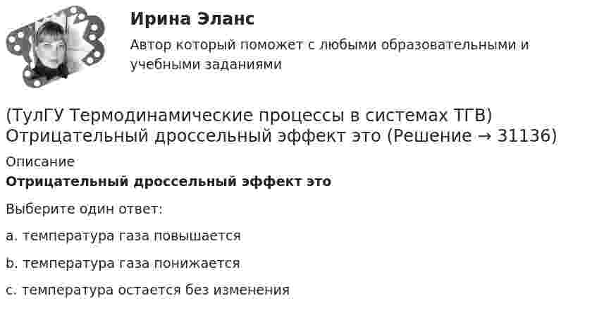      
          Описание
          Отрицательный дроссельный эффект этоВыберите один ответ:a. температура газа повышается b. температура газа понижается c. температура остается без изменения   
            
            
            (ТулГУ Термодинамические процессы в системах ТГВ) Относительная влажность это(ТулГУ Термодинамические процессы в системах ТГВ) Отрицательный дроссельный эффект это(ТулГУ Термодинамические процессы в системах ТГВ) Перегретый пар это(ТулГУ Термодинамические процессы в системах ТГВ) Под идеальным газом понимается газ(ТулГУ Термодинамические процессы в системах ТГВ) По какому из указанных процессов с указанным показателем политропы n наиболее выгодно вести процесс сжатия в компрессоре с точки зрения затраты механической работы(ТулГУ Термодинамические процессы в системах ТГВ) Прямой цикл это-(ТулГУ Термодинамические процессы в системах ТГВ) Регенеративный цикл осуществляется:(ТулГУ Термодинамические процессы в системах ТГВ) Найдите неверное заключение:(ТулГУ Термодинамические процессы в системах ТГВ) Насыщенная жидкость это(ТулГУ Термодинамические процессы в системах ТГВ) Недостаток воздуха, как реагента(ТулГУ Термодинамические процессы в системах ТГВ) Недостаток повышения КПД при увеличении начального давления при неизменной температуре(ТулГУ Термодинамические процессы в системах ТГВ) Обратимые циклы, в которых источники теплоты имеют постоянную температуру, а переход рабочего тела с одной изотермы на другую идет по эквидистантным процессам называют:(ТулГУ Термодинамические процессы в системах ТГВ) Определите абсолютное давление газа в баллоне, если атмосферное давление 750 мм.рт.ст., а показания вакуумметра, подсоединенного к баллону 0,3 бар. Ответ дать в барах(ТулГУ Термодинамические процессы в системах ТГВ) Определите показатель политропы для газового процесса, имеющего параметры Р1=1бар, t1=200С, Р2=10бар, t2=4000С