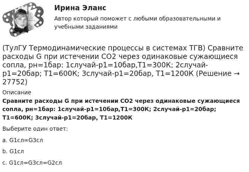      
          Описание
          Сравните расходы G при истечении СО2 через одинаковые сужающиеся сопла, рн=1бар: 1случай-р1=10бар,Т1=300К; 2случай-р1=20бар; Т1=600К; 3случай-р1=20бар, Т1=1200КВыберите один ответ:a. G1сл=G3сл b. G1сл c. G1сл=G3сл=G2сл   
            
            
            (ТулГУ Термодинамические процессы в системах ТГВ) Регенерация это(ТулГУ Термодинамические процессы в системах ТГВ) Сравните расходы G при истечении СО2 через одинаковые сужающиеся сопла, рн=1бар: 1случай-р1=10бар,Т1=300К; 2случай-р1=20бар; Т1=600К; 3случай-р1=20бар, Т1=1200К(ТулГУ Термодинамические процессы в системах ТГВ) Сравните скорости истечения азота из расчетных сопел Лаваля, рн=0,5бар (1 случай – р1=5бар, Т1=1000К; 2 случай – р1=15бар, Т1=1000К; 3 случай – р1=15бар, Т1=1300К)(ТулГУ Термодинамические процессы в системах ТГВ) Степень насыщения это(ТулГУ Термодинамические процессы в системах ТГВ) Степень перегрева это(ТулГУ Термодинамические процессы в системах ТГВ) Степень расширения(ТулГУ Термодинамические процессы в системах ТГВ) Степень регенерации это(ТулГУ Термодинамические процессы в системах ТГВ) Относительная влажность воздуха(ТулГУ Термодинамические процессы в системах ТГВ) Относительная влажность это(ТулГУ Термодинамические процессы в системах ТГВ) Отрицательный дроссельный эффект это(ТулГУ Термодинамические процессы в системах ТГВ) Перегретый пар это(ТулГУ Термодинамические процессы в системах ТГВ) Под идеальным газом понимается газ(ТулГУ Термодинамические процессы в системах ТГВ) По какому из указанных процессов с указанным показателем политропы n наиболее выгодно вести процесс сжатия в компрессоре с точки зрения затраты механической работы(ТулГУ Термодинамические процессы в системах ТГВ) Прямой цикл это-