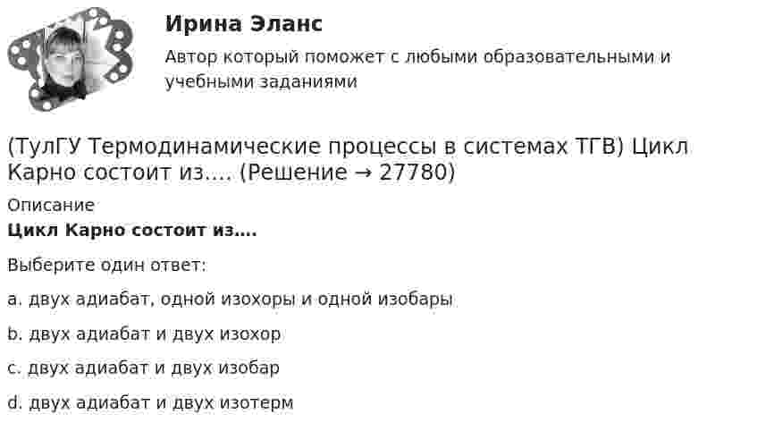      
          Описание
          Цикл Карно состоит из….Выберите один ответ:a. двух адиабат, одной изохоры и одной изобары b. двух адиабат и двух изохор c. двух адиабат и двух изобар d. двух адиабат и двух изотерм   
            
            
            (ТулГУ Термодинамические процессы в системах ТГВ) Цикл ГТУ с изобарным подводом теплоты характеризуется(ТулГУ Термодинамические процессы в системах ТГВ) Цикл Карно состоит из….(ТулГУ Термодинамические процессы в системах ТГВ) Цикл называют обратным если(ТулГУ Термодинамические процессы в системах ТГВ) Цикл называют прямым если(ТулГУ Термодинамические процессы в системах ТГВ) Чем ограничивается степень повышения давления в одноступенчатом компрессоре(ТулГУ Термодинамические процессы в системах ТГВ) Чему равен абсолютный нуль по стоградусной шкале температур?(ТулГУ Термодинамические процессы в системах ТГВ) Что значит замкнутая изолированная система(ТулГУ Термодинамические процессы в системах ТГВ) Тройная точка это(ТулГУ Термодинамические процессы в системах ТГВ) Удельная массовая теплоемкость вещества в данном процессе(ТулГУ Термодинамические процессы в системах ТГВ) Удельный объем, энтальпия, энтропия и внутренняя энергия на линии насыщения жидкой фазы воды обозначаются(ТулГУ Термодинамические процессы в системах ТГВ) Удельный объем, энтальпия, энтропия и внутренняя энергия перегретого пара и ненасыщенной жидкости в таблицах ТД-свойств обозначаются(ТулГУ Термодинамические процессы в системах ТГВ) Укажите правильную запись уравнения состояния для 1 кг газа.(ТулГУ Термодинамические процессы в системах ТГВ) Характеристика экономичности холодильной установки(ТулГУ Термодинамические процессы в системах ТГВ) Холодильный коэффициент это-