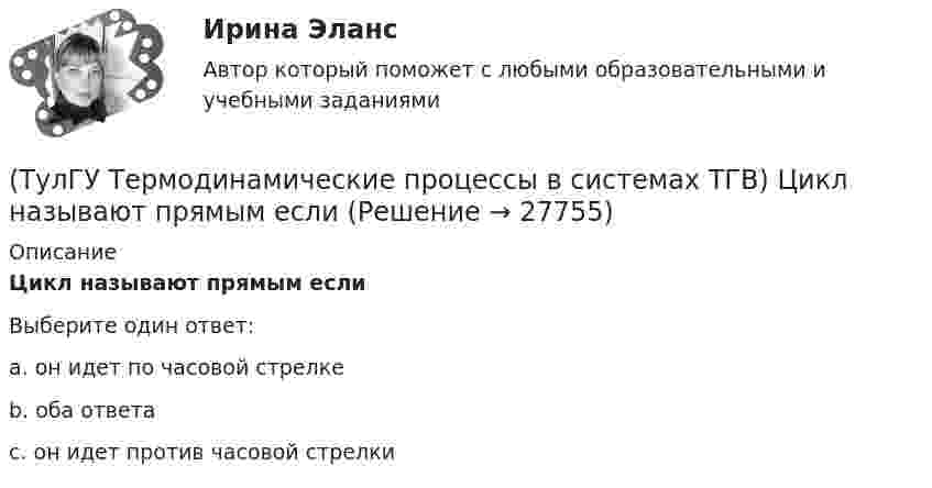      
          Описание
          Цикл называют прямым еслиВыберите один ответ:a. он идет по часовой стрелке b. оба ответа c. он идет против часовой стрелки   
            
            
            (ТулГУ Термодинамические процессы в системах ТГВ) Цикл называют обратным если(ТулГУ Термодинамические процессы в системах ТГВ) Цикл называют прямым если(ТулГУ Термодинамические процессы в системах ТГВ) Чем ограничивается степень повышения давления в одноступенчатом компрессоре(ТулГУ Термодинамические процессы в системах ТГВ) Чему равен абсолютный нуль по стоградусной шкале температур?(ТулГУ Термодинамические процессы в системах ТГВ) Что значит замкнутая изолированная система(ТулГУ Термодинамические процессы в системах ТГВ) Что лишнее в последовательности работы цикла ГТУ с подводом тепла при изобарном процессе(ТулГУ Термодинамические процессы в системах ТГВ) Что такое параметр состояния(ТулГУ Термодинамические процессы в системах ТГВ) Удельный объем, энтальпия, энтропия и внутренняя энергия на линии насыщения жидкой фазы воды обозначаются(ТулГУ Термодинамические процессы в системах ТГВ) Удельный объем, энтальпия, энтропия и внутренняя энергия перегретого пара и ненасыщенной жидкости в таблицах ТД-свойств обозначаются(ТулГУ Термодинамические процессы в системах ТГВ) Укажите правильную запись уравнения состояния для 1 кг газа.(ТулГУ Термодинамические процессы в системах ТГВ) Характеристика экономичности холодильной установки(ТулГУ Термодинамические процессы в системах ТГВ) Холодильный коэффициент это-(ТулГУ Термодинамические процессы в системах ТГВ) Циклами называют(ТулГУ Термодинамические процессы в системах ТГВ) Цикл ГТУ с изобарным подводом теплоты характеризуется