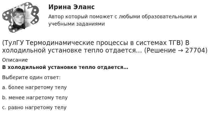      
          Описание
          В холодильной установке тепло отдается…Выберите один ответ:a. более нагретому телу b. менее нагретому телу c. равно нагретому телу   
            
            
            (ТулГУ Термодинамические процессы в системах ТГВ) Второй закон термодинамики (обратный цикл)(ТулГУ Термодинамические процессы в системах ТГВ) В холодильной установке тепло отдается…(ТулГУ Термодинамические процессы в системах ТГВ) В чем заключается основное значение опытов Эндрюса по изотермическому сжатию СО2(ТулГУ Термодинамические процессы в системах ТГВ) Выберите правильное определение парциального давления газа(ТулГУ Термодинамические процессы в системах ТГВ) Выберите правильное продолжение фразы: Для увеличения КПД теплового двигателя надо…(ТулГУ Термодинамические процессы в системах ТГВ) Выберите правильное продолжение фразы: Энтропия замкнутой системы в обратимом процессе…(ТулГУ Термодинамические процессы в системах ТГВ) Десублимация это(ТулГУ Термодинамические процессы в системах ТГВ) В каком изопроцессе все подведенное количество теплоты идет на увеличение внутренней энергии(ТулГУ Термодинамические процессы в системах ТГВ) В качестве определяющих параметров водяного пара во влажном воздухе используется:(ТулГУ Термодинамические процессы в системах ТГВ) Влагосодержание это(ТулГУ Термодинамические процессы в системах ТГВ) Влажный воздух это(ТулГУ Термодинамические процессы в системах ТГВ) Влажный насыщенный пар это(ТулГУ Термодинамические процессы в системах ТГВ) Внутренняя энергия идеального газа представляет собой(ТулГУ Термодинамические процессы в системах ТГВ) Воздух вытекает из расчетного сопла Лаваля, скорость истечения сверхзвуковая. Как изменить площадь критического сечения Fкр для сохранения расчетного режима истечения, если на входе уменьшается