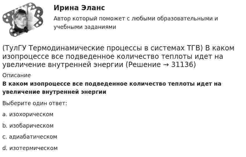      
          Описание
          В каком изопроцессе все подведенное количество теплоты идет на увеличение внутренней энергииВыберите один ответ:a. изохорическом b. изобарическом c. адиабатическом d. изотермическом   
            
            
            (ТулГУ Термодинамические процессы в системах ТГВ) В каких случаях энтропия замкнутой изолированной системы возрастает(ТулГУ Термодинамические процессы в системах ТГВ) В каком изопроцессе все подведенное количество теплоты идет на увеличение внутренней энергии(ТулГУ Термодинамические процессы в системах ТГВ) В качестве определяющих параметров водяного пара во влажном воздухе используется:(ТулГУ Термодинамические процессы в системах ТГВ) Влагосодержание это(ТулГУ Термодинамические процессы в системах ТГВ) Влажный воздух это(ТулГУ Термодинамические процессы в системах ТГВ) Влажный насыщенный пар это(ТулГУ Термодинамические процессы в системах ТГВ) Внутренняя энергия идеального газа представляет собой(ТулГУ Тепломассообмен) Теплопередача это процесс переноса теплоты:(ТулГУ Тепломассообмен) Термические деаэраторы по способу образования поверхности контакта фаз бывают:(ТулГУ Тепломассообмен) Течение жидкости в трубах не может быть:(ТулГУ Тепломассообмен) Что такое степень черноты излучающего тела(ТулГУ Тепломассообмен) Что является целью поверочного расчета теплообменного аппарата(ТулГУ) Термически стойкое к токам короткого замыкания сечение линии(ТулГУ Термодинамические процессы в системах ТГВ) Абсолютная влажность это