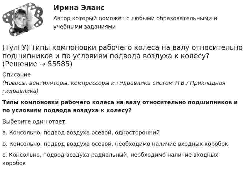      
            Описание
            (Насосы, вентиляторы, компрессоры и гидравлика систем ТГВ / Прикладная гидравлика)Типы компоновки рабочего колеса на валу относительно подшипников и по условиям подвода воздуха к колесу?Выберите один ответ:a. Консольно, подвод воздуха осевой, односторонний b. Консольно, подвод воздуха осевой, необходимо наличие входных коробок c. Консольно, подвод воздуха радиальный, необходимо наличие входных коробок    
            
            
            💯 ТулГУ Технология конструкционных материалов (ответы на тест, январь 2023)(ТулГУ) Типы компоновки рабочего колеса на валу относительно подшипников и по условиям подвода воздуха к колесу?(ТулГУ) Товар подлежит обязательной сертификации. Изготовитель, опасаясь упустить момент своевременного выхода на рынок, начал в России рекламную кампанию во время сертификационных испытаний. Правильно ли это?(ТулГУ) Товар подлежит обязательной сертификации. Продавец принял его к реализации без сертификации соответствия, поскольку изготовитель указал номер стандарта, по которому товар произведен. Законная ли это продажа?(ТулГУ) Точность — свойство измерений, которое отражает:(ТулГУ ТОЭ) Второе уравнение Максвелла в дифференциальной форме имеет вид…(ТулГУ ТОЭ) Второе уравнение Максвелла в интегральной форме имеет вид…💯 ТулГУ Технологии самоорганизации и саморазвития личности (все ответы на тест, май 2022)💯 ТулГУ Технологии самоорганизации и саморазвития личности (все ответы на тест, октябрь 2022)💯 ТулГУ Технологии самоорганизации и саморазвития личности (правильные ответы на тест)💯 ТулГУ Технологии самореализации и саморазвития личности (все ответы на тест, октябрь 2022)💯 ТулГУ Технологии самореализации и саморазвития личности (все ответы на тест, сентябрь 2022)💯 ТулГУ Технологические процессы в строительстве (все ответы на тест, октябрь 2022)(ТулГУ Технологические процессы в строительстве) Какие виды кладки из природных камней неправильной формы бывают?