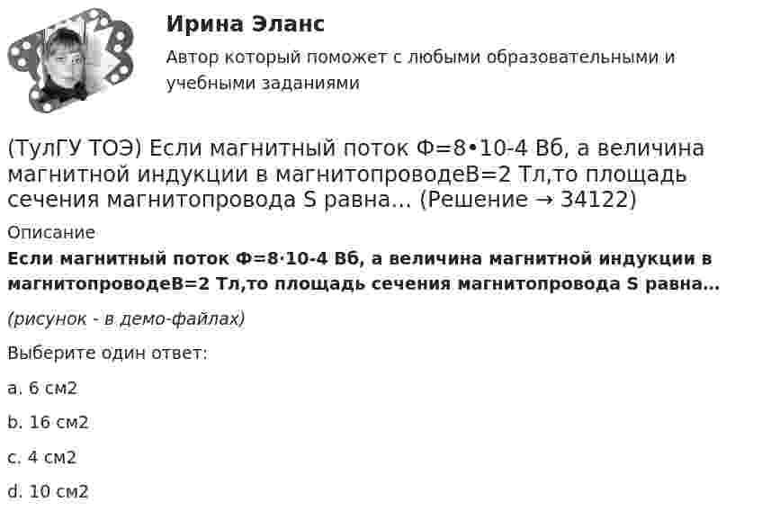     
          Описание
          Если магнитный поток Ф=8·10-4 Вб, а величина магнитной индукции в магнитопроводеВ=2 Тл,то площадь сечения магнитопровода S равна…(рисунок - в демо-файлах)Выберите один ответ:a. 6 см2b. 16 см2c. 4 см2d. 10 см2  
            
            
            (ТулГУ ТОЭ) Если линия нагружена волновым сопротивлением, то…(ТулГУ ТОЭ) Если магнитный поток Ф=8•10-4 Вб, а величина магнитной индукции в магнитопроводеВ=2 Тл,то площадь сечения магнитопровода S равна…(ТулГУ ТОЭ) Если на входе цепи с идеальным стабилитроном напряжение изменяется по закону u(t) = Um sinωt, при этом Um > Uω, то график тока i(t) имеет вид…(ТулГУ ТОЭ) Если напряжение на входе цепи с распределенными параметрами u = Uₘ sin(2π/T t), то электромагнитная волна переместится на длину волны λ за время равное…(ТулГУ ТОЭ) Если поле создаётся уединённым прямым проводом с током I, то напряжённость магнитного поля Н равна…(ТулГУ ТОЭ) Если токи в двух параллельных проводах имеют взаимно противоположное направление, то провода стремятся…(ТулГУ ТОЭ) Закону изменения напряжения UC соответствует кривая…(ТулГУ) Точность — свойство измерений, которое отражает:(ТулГУ ТОЭ) Второе уравнение Максвелла в дифференциальной форме имеет вид…(ТулГУ ТОЭ) Второе уравнение Максвелла в интегральной форме имеет вид…(ТулГУ ТОЭ) Для однородной линии с коэффициентами фазы β = 0,2 рад/км и частотой изменения напряжения ω = 1000 рад/с фазовая скорость vф равна…(ТулГУ ТОЭ) Для параметров симметричного четырехполюсника выполняется соотношение…(ТулГУ ТОЭ) Для симметричного четырехполюсника с известными сопротивлениями холостого хода и короткого замыкания: Z_₁₀ = j10 Ом, Z_₁ₖ = j20 Ом характеристическое сопротивление Z_₂с равно…(ТулГУ ТОЭ) Если γ = 1000 + j1000 i–1 – коэффициент распространения электромагнитной гармонической волны в проводнике, то длина волны l равна…