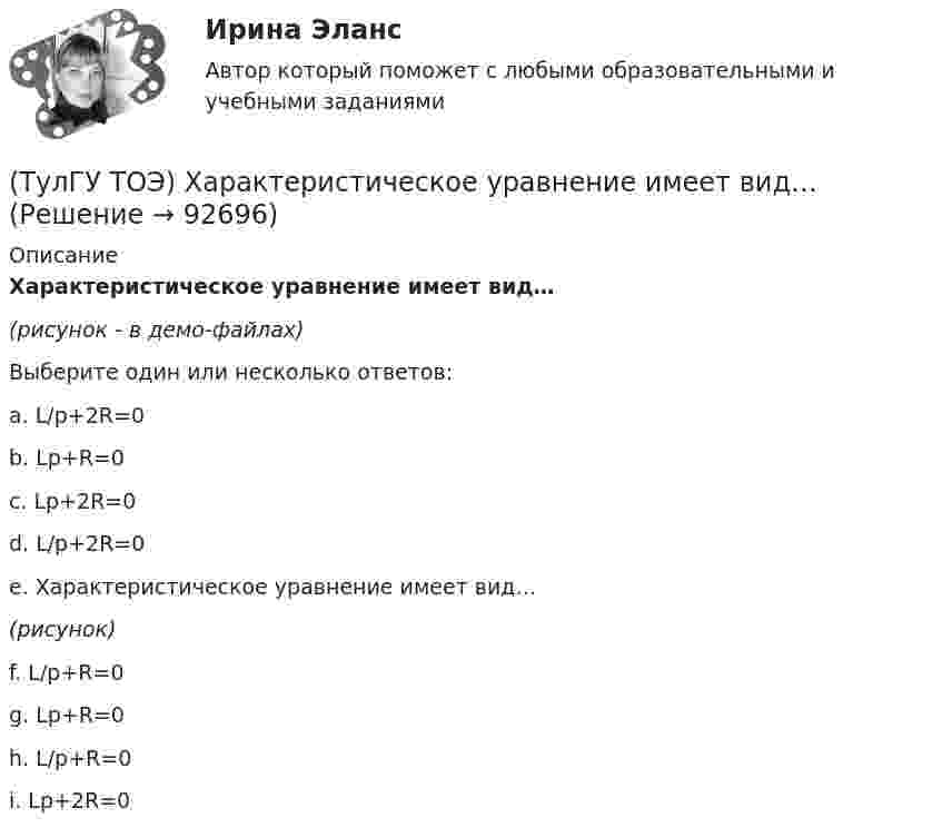     
            Описание
            Характеристическое уравнение имеет вид…(рисунок - в демо-файлах)Выберите один или несколько ответов:a. L/p+2R=0 b. Lp+R=0 c. Lp+2R=0d. L/p+2R=0e. Характеристическое уравнение имеет вид…(рисунок)f. L/p+R=0 g. Lp+R=0 h. L/p+R=0 i. Lp+2R=0    
            
            
            (ТулГУ ТОЭ) Режим согласованной нагрузки длинной линии характеризуется…(ТулГУ ТОЭ) Характеристическое уравнение имеет вид…(ТулГУ ТОЭ) Характеристическое уравнение имеет вид…(ТулГУ ТОЭ) Характеристическое уравнение схемы имеет вид…(ТулГУ ТОЭ) Характеристическое уравнение схемы имеет вид…(ТулГУ Транспортная инфраструктура) В общем виде соотношение между интенсивностью, плотностью и ско-ростью описывается основным уравнением транспортного потока:(ТулГУ Транспортная инфраструктура) В реальных условиях дорожного движения определяют:ТулГУ ТОЭ МЕТОДЫ РАСЧЕТА СЛОЖНОЙ РЕЗИСТИВНОЙ ЦЕПИ 10 вариант(ТулГУ ТОЭ) Общая проводимость для второго и третьего узла равна…(ТулГУ ТОЭ) Первое уравнение Максвелла в дифференциальной форме записывается в виде…(ТулГУ ТОЭ) При идеальной вольт-амперной характеристике диода для заданной схемы суммарная вольт-амперная характеристика изображена на рисунке…(ТулГУ ТОЭ) При незаряженном конденсаторе схеме цепи после коммутации соответствует операторная схема замещения…(ТулГУ ТОЭ) Принцип непрерывности магнитных силовых линий в дифференциальной форме имеет вид…(ТулГУ ТОЭ) При соединении симметричной нагрузки треугольником правильным соотношением токов является…