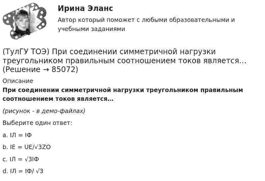     
            Описание
            При соединении симметричной нагрузки треугольником правильным соотношением токов является…(рисунок - в демо-файлах)Выберите один ответ:a. IЛ = IФ  b. IE = UE/√3ZO c. IЛ = √3IФd. IЛ = IФ/ √3    
            
            
            (ТулГУ ТОЭ) Принцип непрерывности магнитных силовых линий в дифференциальной форме имеет вид…(ТулГУ ТОЭ) При соединении симметричной нагрузки треугольником правильным соотношением токов является…ТулГУ, ТОЭ, Расчет сложной трехфазной цепи, 9 вариант(ТулГУ ТОЭ) Режим согласованной нагрузки длинной линии характеризуется…(ТулГУ ТОЭ) Характеристическое уравнение имеет вид…(ТулГУ ТОЭ) Характеристическое уравнение имеет вид…(ТулГУ ТОЭ) Характеристическое уравнение схемы имеет вид…(ТулГУ ТОЭ) Закону изменения тока i соответствует кривая…(ТулГУ ТОЭ) Закону изменения тока в цепи соответствует кривая…(ТулГУ ТОЭ) Законы коммутации могут быть записаны выражениями…ТулГУ ТОЭ МЕТОДЫ РАСЧЕТА СЛОЖНОЙ РЕЗИСТИВНОЙ ЦЕПИ 10 вариант(ТулГУ ТОЭ) Общая проводимость для второго и третьего узла равна…(ТулГУ ТОЭ) Первое уравнение Максвелла в дифференциальной форме записывается в виде…(ТулГУ ТОЭ) При идеальной вольт-амперной характеристике диода для заданной схемы суммарная вольт-амперная характеристика изображена на рисунке…