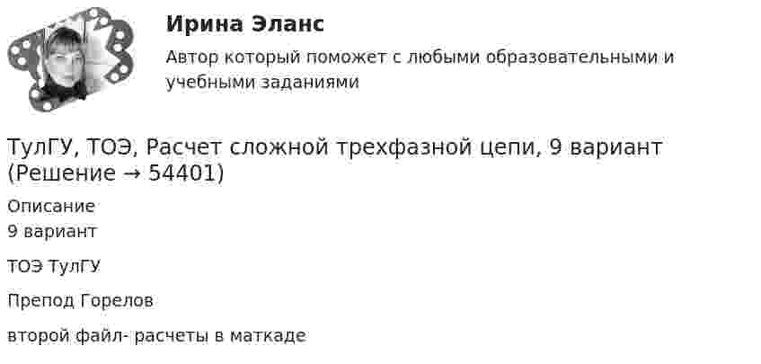     
            Описание
            9 вариантТОЭ ТулГУПрепод Горелов второй файл- расчеты в маткаде  
            
            
            (ТулГУ ТОЭ) При соединении симметричной нагрузки треугольником правильным соотношением токов является…ТулГУ, ТОЭ, Расчет сложной трехфазной цепи, 9 вариант(ТулГУ ТОЭ) Режим согласованной нагрузки длинной линии характеризуется…(ТулГУ ТОЭ) Характеристическое уравнение имеет вид…(ТулГУ ТОЭ) Характеристическое уравнение имеет вид…(ТулГУ ТОЭ) Характеристическое уравнение схемы имеет вид…(ТулГУ ТОЭ) Характеристическое уравнение схемы имеет вид…(ТулГУ ТОЭ) Закону изменения тока в цепи соответствует кривая…(ТулГУ ТОЭ) Законы коммутации могут быть записаны выражениями…ТулГУ ТОЭ МЕТОДЫ РАСЧЕТА СЛОЖНОЙ РЕЗИСТИВНОЙ ЦЕПИ 10 вариант(ТулГУ ТОЭ) Общая проводимость для второго и третьего узла равна…(ТулГУ ТОЭ) Первое уравнение Максвелла в дифференциальной форме записывается в виде…(ТулГУ ТОЭ) При идеальной вольт-амперной характеристике диода для заданной схемы суммарная вольт-амперная характеристика изображена на рисунке…(ТулГУ ТОЭ) При незаряженном конденсаторе схеме цепи после коммутации соответствует операторная схема замещения…