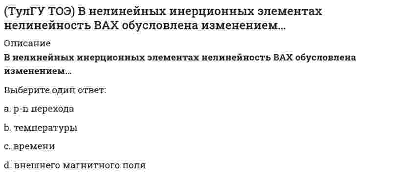 (ТулГУ ТОЭ) В нелинейных инерционных элементах нелинейность ВАХ ...