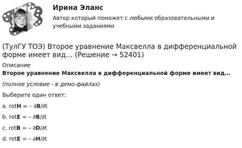     
            Описание
            Второе уравнение Максвелла в дифференциальной форме имеет вид…(полное условие - в демо-файлах)Выберите один ответ:a. rotH = – ∂B/∂t b. rotE = – ∂B/∂t c. rotB = – ∂D/∂t d. rotE = – ∂H/∂t   
            
            
            (ТулГУ) Точность — свойство измерений, которое отражает:(ТулГУ ТОЭ) Второе уравнение Максвелла в дифференциальной форме имеет вид…(ТулГУ ТОЭ) Второе уравнение Максвелла в интегральной форме имеет вид…(ТулГУ ТОЭ) Для однородной линии с коэффициентами фазы β = 0,2 рад/км и частотой изменения напряжения ω = 1000 рад/с фазовая скорость vф равна…(ТулГУ ТОЭ) Для параметров симметричного четырехполюсника выполняется соотношение…(ТулГУ ТОЭ) Для симметричного четырехполюсника с известными сопротивлениями холостого хода и короткого замыкания: Z_₁₀ = j10 Ом, Z_₁ₖ = j20 Ом характеристическое сопротивление Z_₂с равно…(ТулГУ ТОЭ) Если γ = 1000 + j1000 i–1 – коэффициент распространения электромагнитной гармонической волны в проводнике, то длина волны l равна…💯 ТулГУ Технологии самореализации и саморазвития личности (все ответы на тест, сентябрь 2022)💯 ТулГУ Технологические процессы в строительстве (все ответы на тест, октябрь 2022)(ТулГУ Технологические процессы в строительстве) Какие виды кладки из природных камней неправильной формы бывают?(ТулГУ Технологические процессы в строительстве) Что позволяет уменьшить траверса по сравнению с обычными стропами?💯 ТулГУ Технология конструкционных материалов (ответы на тест, январь 2023)(ТулГУ) Типы компоновки рабочего колеса на валу относительно подшипников и по условиям подвода воздуха к колесу?(ТулГУ) Товар подлежит обязательной сертификации. Изготовитель, опасаясь упустить момент своевременного выхода на рынок, начал в России рекламную кампанию во время сертификационных испытаний. Правильно ли это?