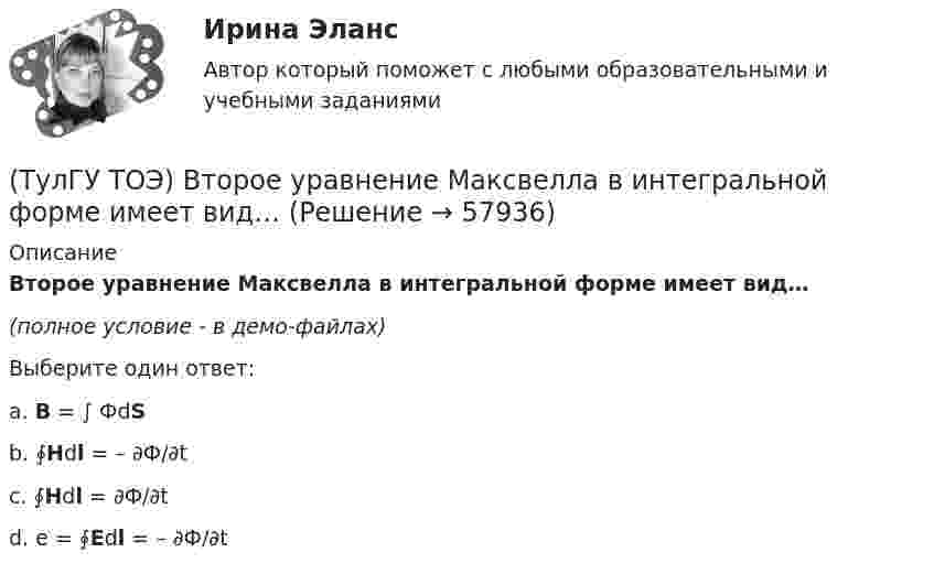     
            Описание
            Второе уравнение Максвелла в интегральной форме имеет вид…(полное условие - в демо-файлах)Выберите один ответ:a. B = ∫ ФdS b. ∮Hdl = – ∂Ф/∂t c. ∮Hdl = ∂Ф/∂t d. e = ∮Edl = – ∂Ф/∂t    
            
            
            (ТулГУ ТОЭ) Второе уравнение Максвелла в дифференциальной форме имеет вид…(ТулГУ ТОЭ) Второе уравнение Максвелла в интегральной форме имеет вид…(ТулГУ ТОЭ) Для однородной линии с коэффициентами фазы β = 0,2 рад/км и частотой изменения напряжения ω = 1000 рад/с фазовая скорость vф равна…(ТулГУ ТОЭ) Для параметров симметричного четырехполюсника выполняется соотношение…(ТулГУ ТОЭ) Для симметричного четырехполюсника с известными сопротивлениями холостого хода и короткого замыкания: Z_₁₀ = j10 Ом, Z_₁ₖ = j20 Ом характеристическое сопротивление Z_₂с равно…(ТулГУ ТОЭ) Если γ = 1000 + j1000 i–1 – коэффициент распространения электромагнитной гармонической волны в проводнике, то длина волны l равна…(ТулГУ ТОЭ) Если в плоском конденсаторе с диэлектриком толщиной d = 1 см и относительной диэлектрической проницаемостью ε = 3 величина вектора электрического смещения в центре конденсатора D = 15ε0 Кл/см2, то напряжение на его обкладках U равно…💯 ТулГУ Технологические процессы в строительстве (все ответы на тест, октябрь 2022)(ТулГУ Технологические процессы в строительстве) Какие виды кладки из природных камней неправильной формы бывают?(ТулГУ Технологические процессы в строительстве) Что позволяет уменьшить траверса по сравнению с обычными стропами?💯 ТулГУ Технология конструкционных материалов (ответы на тест, январь 2023)(ТулГУ) Типы компоновки рабочего колеса на валу относительно подшипников и по условиям подвода воздуха к колесу?(ТулГУ) Товар подлежит обязательной сертификации. Изготовитель, опасаясь упустить момент своевременного выхода на рынок, начал в России рекламную кампанию во время сертификационных испытаний. Правильно ли это?(ТулГУ) Товар подлежит обязательной сертификации. Продавец принял его к реализации без сертификации соответствия, поскольку изготовитель указал номер стандарта, по которому товар произведен. Законная ли это продажа?