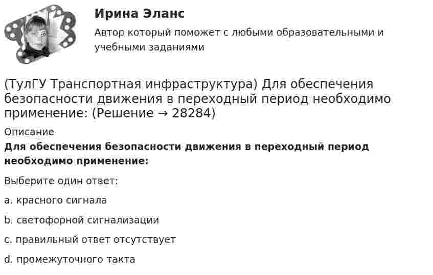      
          Описание
          Для обеспечения безопасности движения в переходный период необходимо применение:Выберите один ответ:a. красного сигнала b. светофорной сигнализации c. правильный ответ отсутствует d. промежуточного такта   
            
            
            (ТулГУ Транспортная инфраструктура) Для месячных колебаний интенсивности движения характерно:(ТулГУ Транспортная инфраструктура) Для обеспечения безопасности движения в переходный период необходимо применение:(ТулГУ Транспортная инфраструктура) Для определения максимальной практической пропускной способности эталонный участок должен обладать следующими характеристиками:(ТулГУ Транспортная инфраструктура) Интенсивность движения принимает наибольшие значения:(ТулГУ Транспортная инфраструктура) Интенсивность движения характеризуется неравномерностью:(ТулГУ Транспортная инфраструктура) К основным характеристикам уровней удобства движения относят:(ТулГУ Транспортная инфраструктура) Коэффициент неравномерности распределения интенсивности движения по направлениям в среднем принимают равным:(ТулГУ ТОЭ) Характеристическое уравнение имеет вид…(ТулГУ ТОЭ) Характеристическое уравнение схемы имеет вид…(ТулГУ ТОЭ) Характеристическое уравнение схемы имеет вид…(ТулГУ Транспортная инфраструктура) В общем виде соотношение между интенсивностью, плотностью и ско-ростью описывается основным уравнением транспортного потока:(ТулГУ Транспортная инфраструктура) В реальных условиях дорожного движения определяют:(ТулГУ Транспортная инфраструктура) Гаражи грузовых автомобилей, такси, трамвайные депо следует размещать:(ТулГУ Транспортная инфраструктура) Гаражи и открытые стоянки для постоянного хранения индивидуальных легковых автомобилей должны обеспечивать пешеходную доступность: