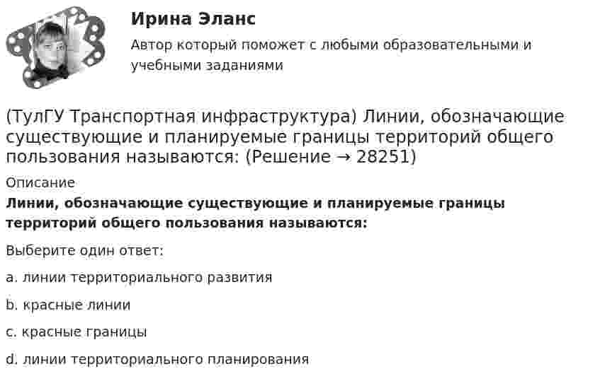      
          Описание
          Линии, обозначающие существующие и планируемые границы территорий общего пользования называются:Выберите один ответ:a. линии территориального развития b. красные линии c. красные границы d. линии территориального планирования   
            
            
            (ТулГУ Транспортная инфраструктура) Левоповоротный транспортный поток рекомендуется пропускать на «просачивание» через встречный прямой поток, если его интенсивность не превышает:(ТулГУ Транспортная инфраструктура) Линии, обозначающие существующие и планируемые границы территорий общего пользования называются:(ТулГУ Транспортная инфраструктура) Максимально возможная пропускная способность одной полосы при трехфазном регулировании составляет:(ТулГУ Транспортная инфраструктура) Максимально возможная пропускная способность одной полосы при четырехфазном регулировании составляет:(ТулГУ Транспортная инфраструктура) Максимально возможное число транспортных средств, которое может пройти через сечение за единицу времени с учетом ряда факторов:(ТулГУ Транспортная инфраструктура) Наиболее резкие колебания интенсивности наблюдаются:(ТулГУ Транспортная инфраструктура) На территории жилых районов и микрорайонов необходимо предусматривать места для хранения автомобилей в подземных гаражах исходя из следующего расчета на 1 тыс. жителей:(ТулГУ Транспортная инфраструктура) Динамический габарит автомобиля:(ТулГУ Транспортная инфраструктура) Для месячных колебаний интенсивности движения характерно:(ТулГУ Транспортная инфраструктура) Для обеспечения безопасности движения в переходный период необходимо применение:(ТулГУ Транспортная инфраструктура) Для определения максимальной практической пропускной способности эталонный участок должен обладать следующими характеристиками:(ТулГУ Транспортная инфраструктура) Интенсивность движения принимает наибольшие значения:(ТулГУ Транспортная инфраструктура) Интенсивность движения характеризуется неравномерностью:(ТулГУ Транспортная инфраструктура) К основным характеристикам уровней удобства движения относят: